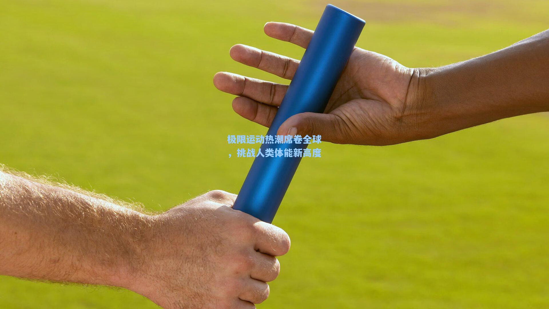 极限运动热潮席卷全球，挑战人类体能新高度