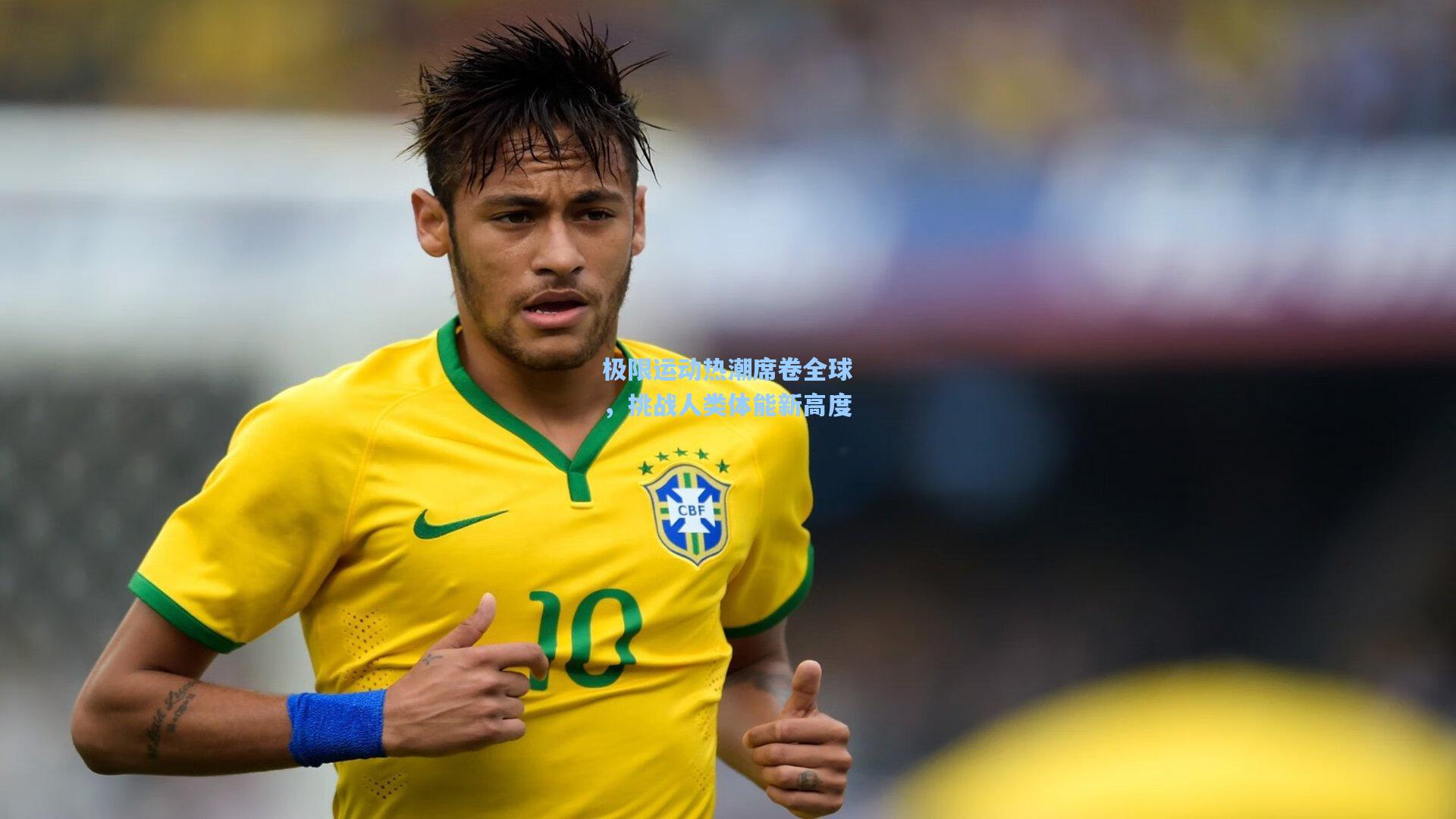 极限运动热潮席卷全球，挑战人类体能新高度