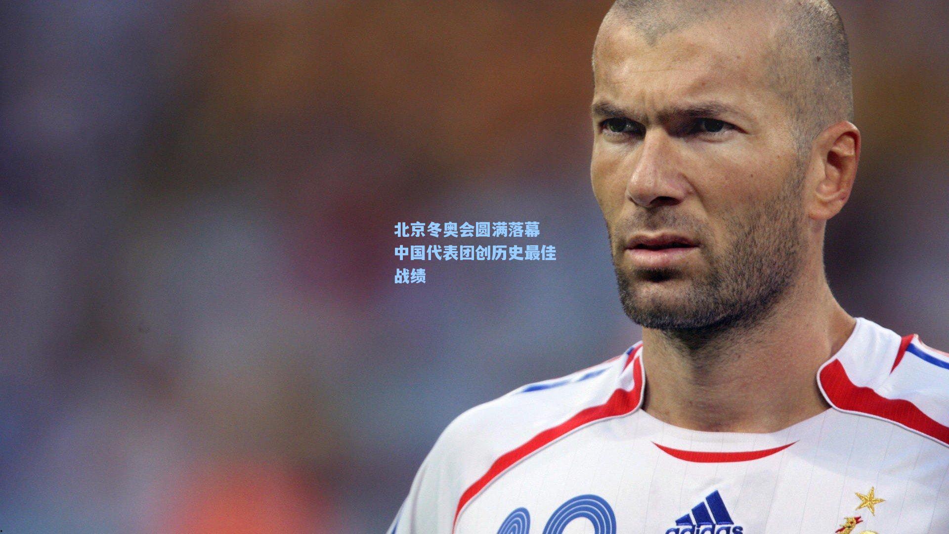 北京冬奥会圆满落幕 中国代表团创历史最佳战绩
