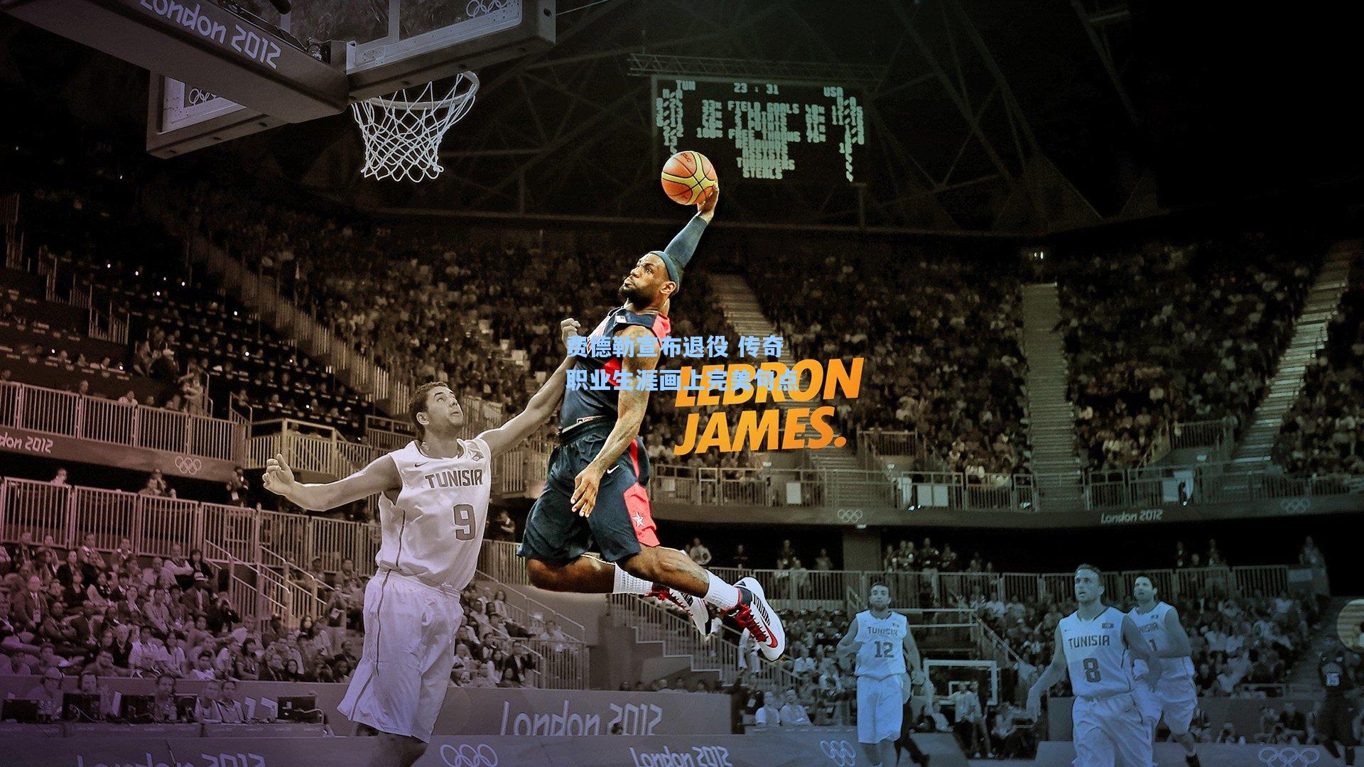 费德勒宣布退役 传奇职业生涯画上完美句点