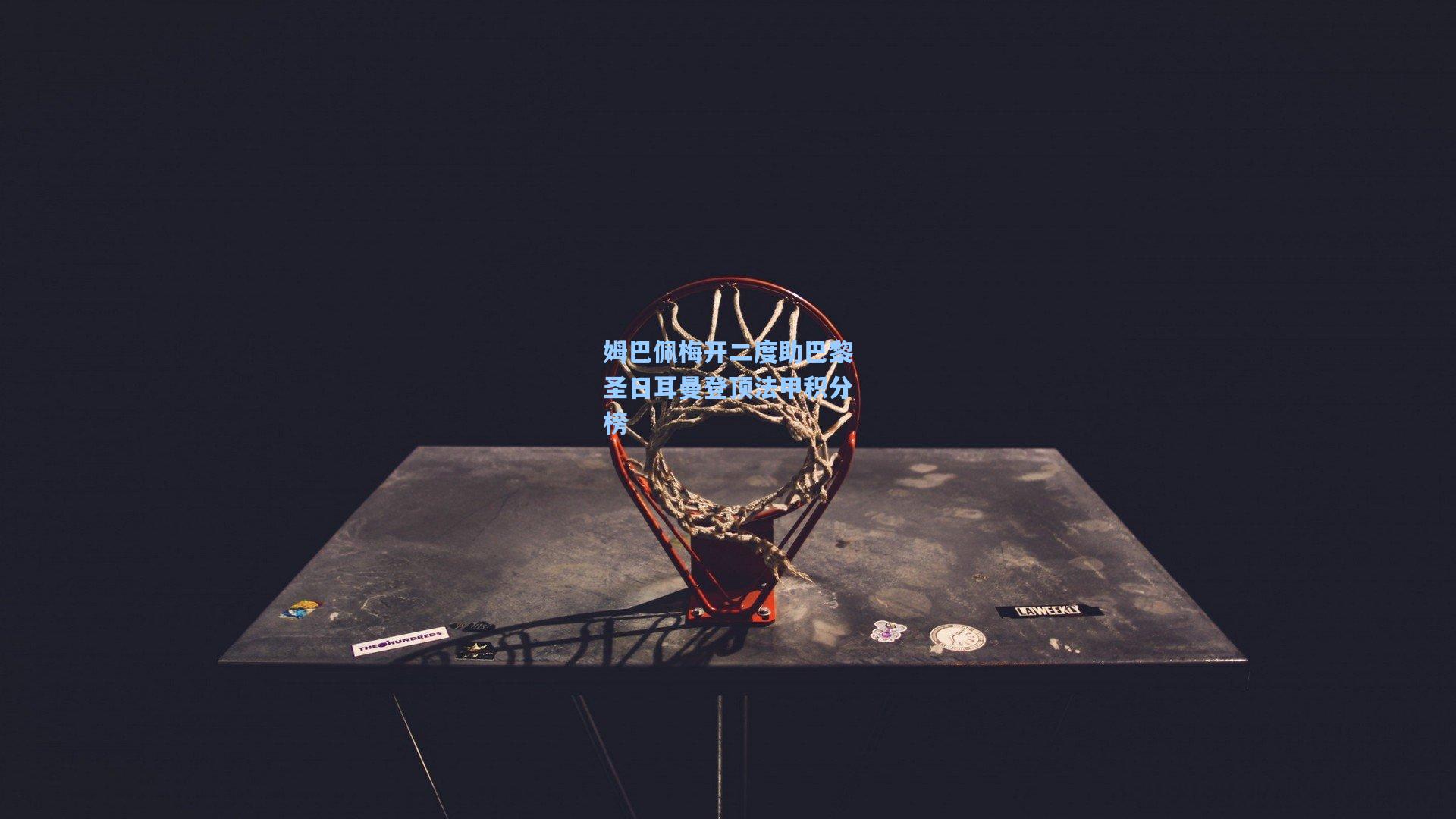 姆巴佩梅开二度助巴黎圣日耳曼登顶法甲积分榜