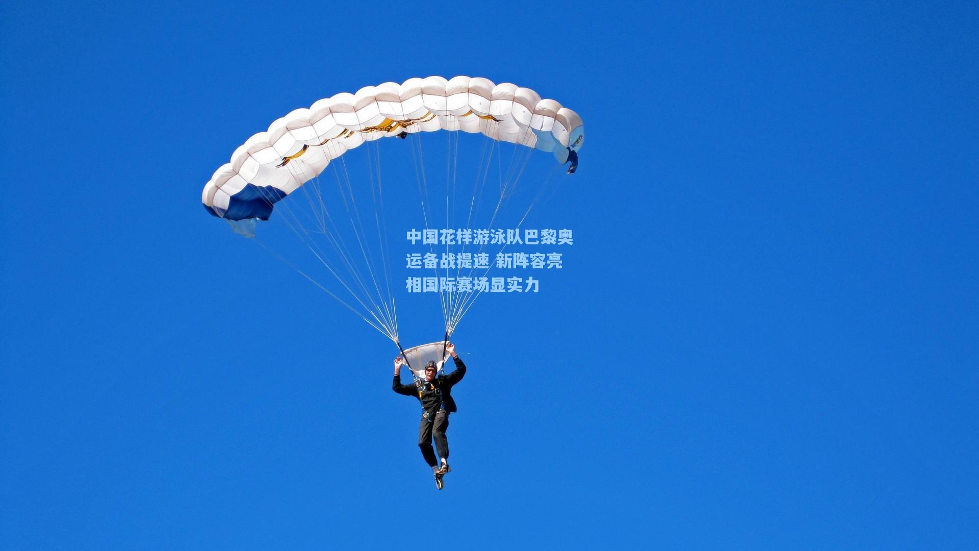 中国花样游泳队巴黎奥运备战提速 新阵容亮相国际赛场显实力