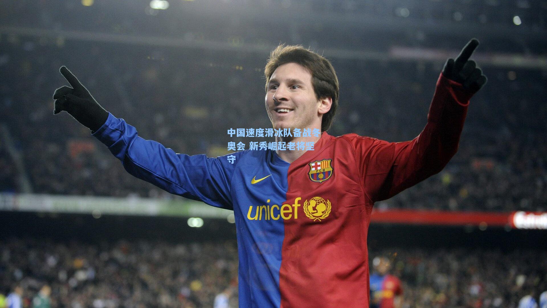 中国速度滑冰队备战冬奥会 新秀崛起老将坚守