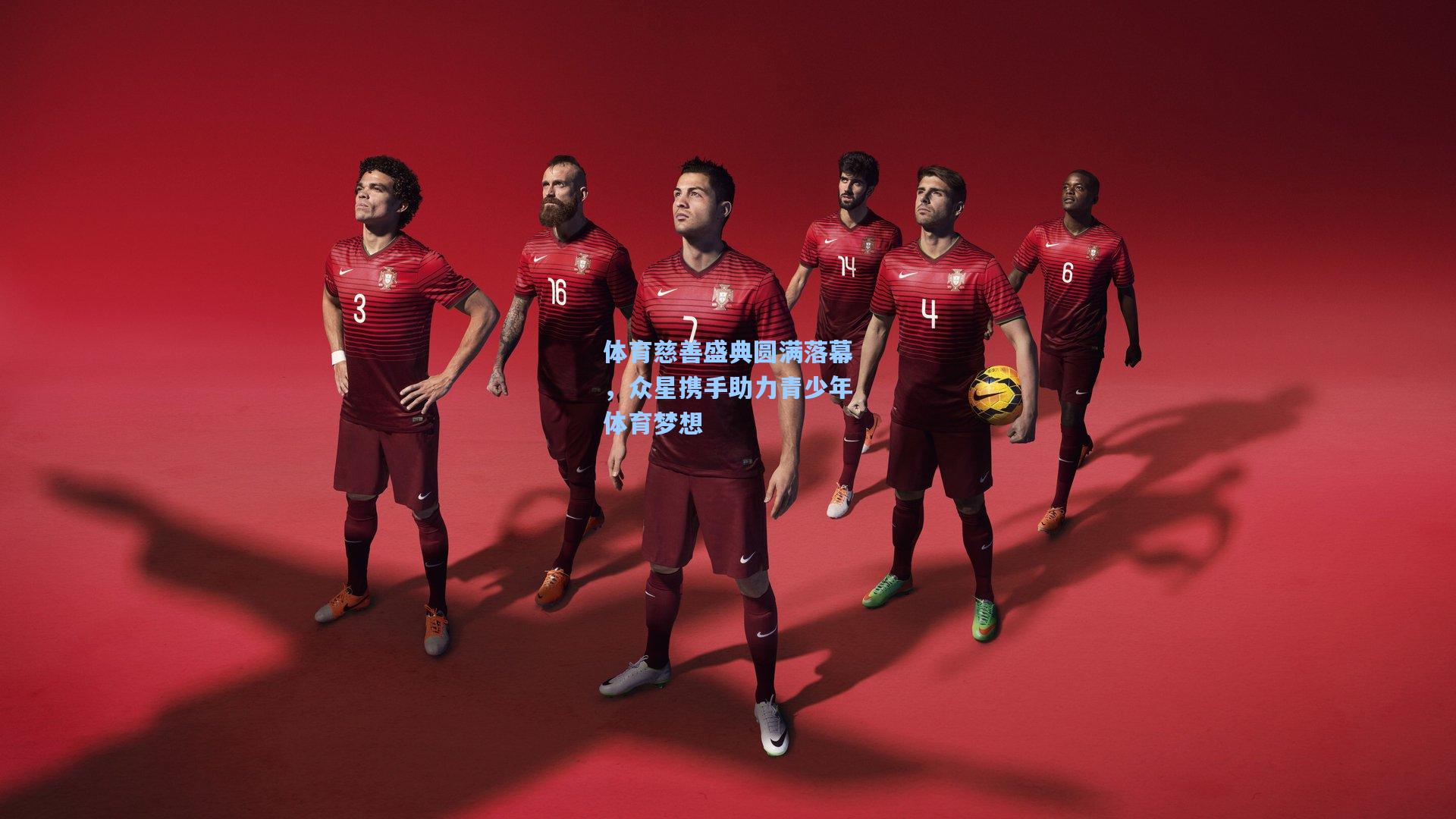 体育慈善盛典圆满落幕，众星携手助力青少年体育梦想