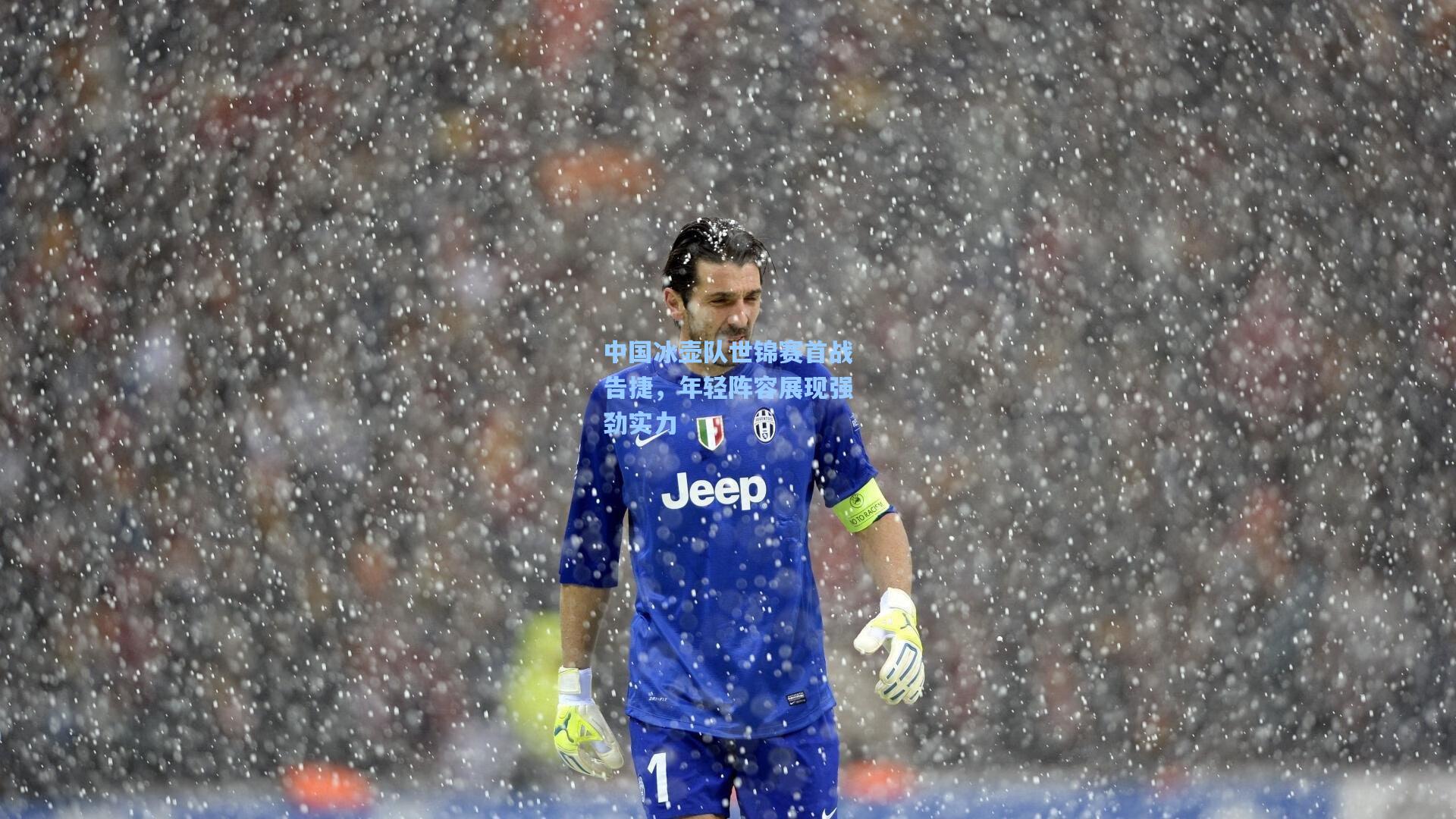 中国冰壶队世锦赛首战告捷,年轻阵容展现强劲实力