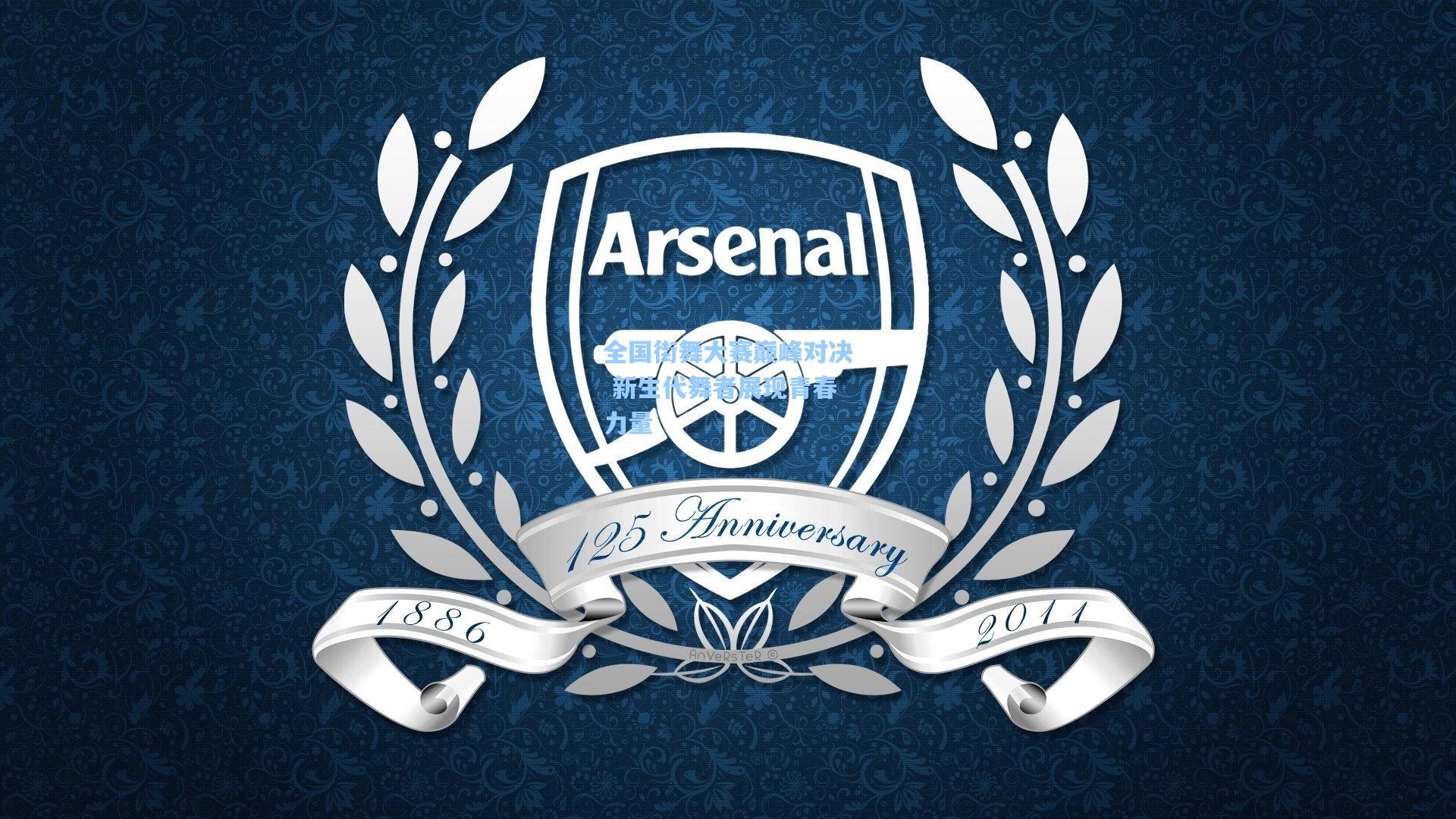 全国街舞大赛巅峰对决 新生代舞者展现青春力量