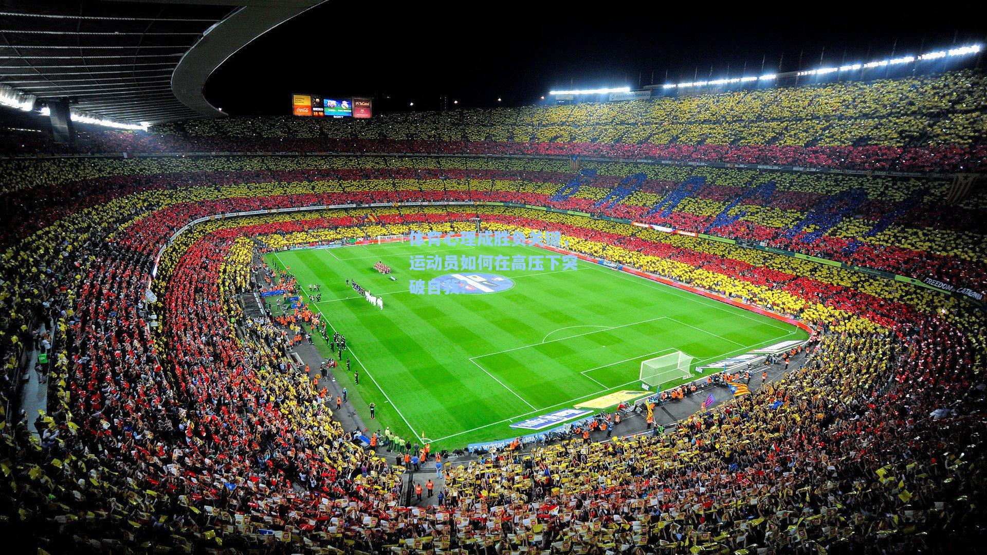 体育心理成胜负关键，运动员如何在高压下突破自我？