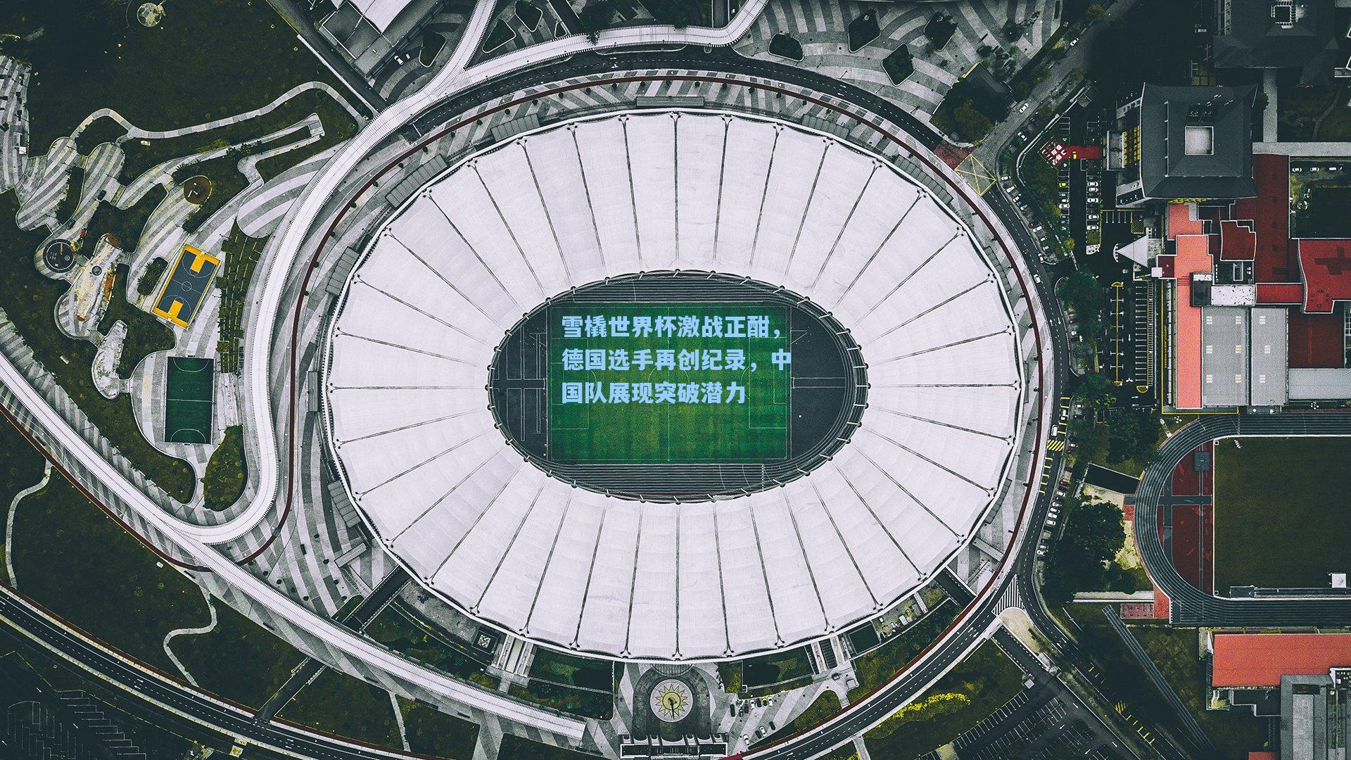 雪橇世界杯激战正酣，德国选手再创纪录，中国队展现突破潜力