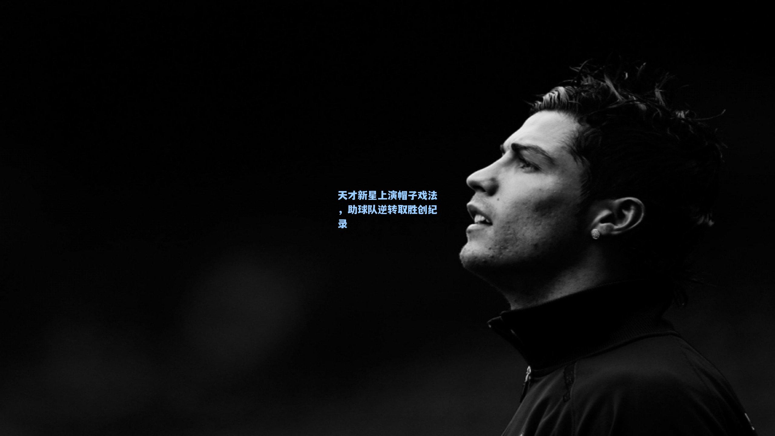 天才新星上演帽子戏法,助球队逆转取胜创纪录