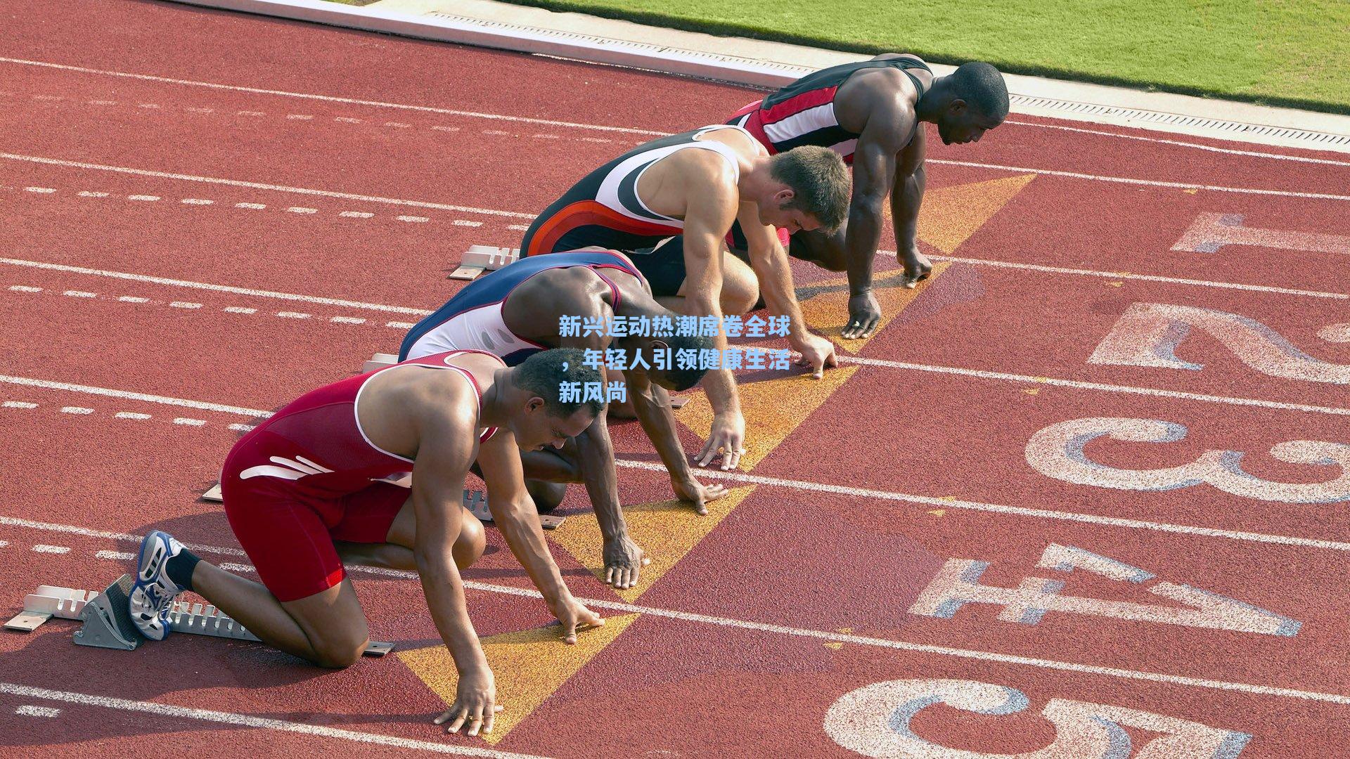 新兴运动热潮席卷全球，年轻人引领健康生活新风尚