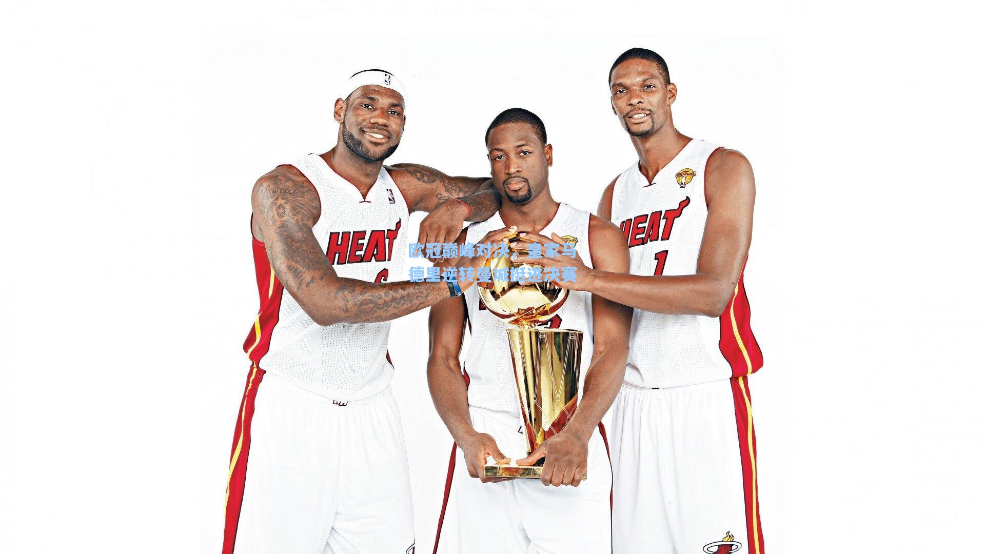 欧冠巅峰对决,皇家马德里逆转曼城挺进决赛