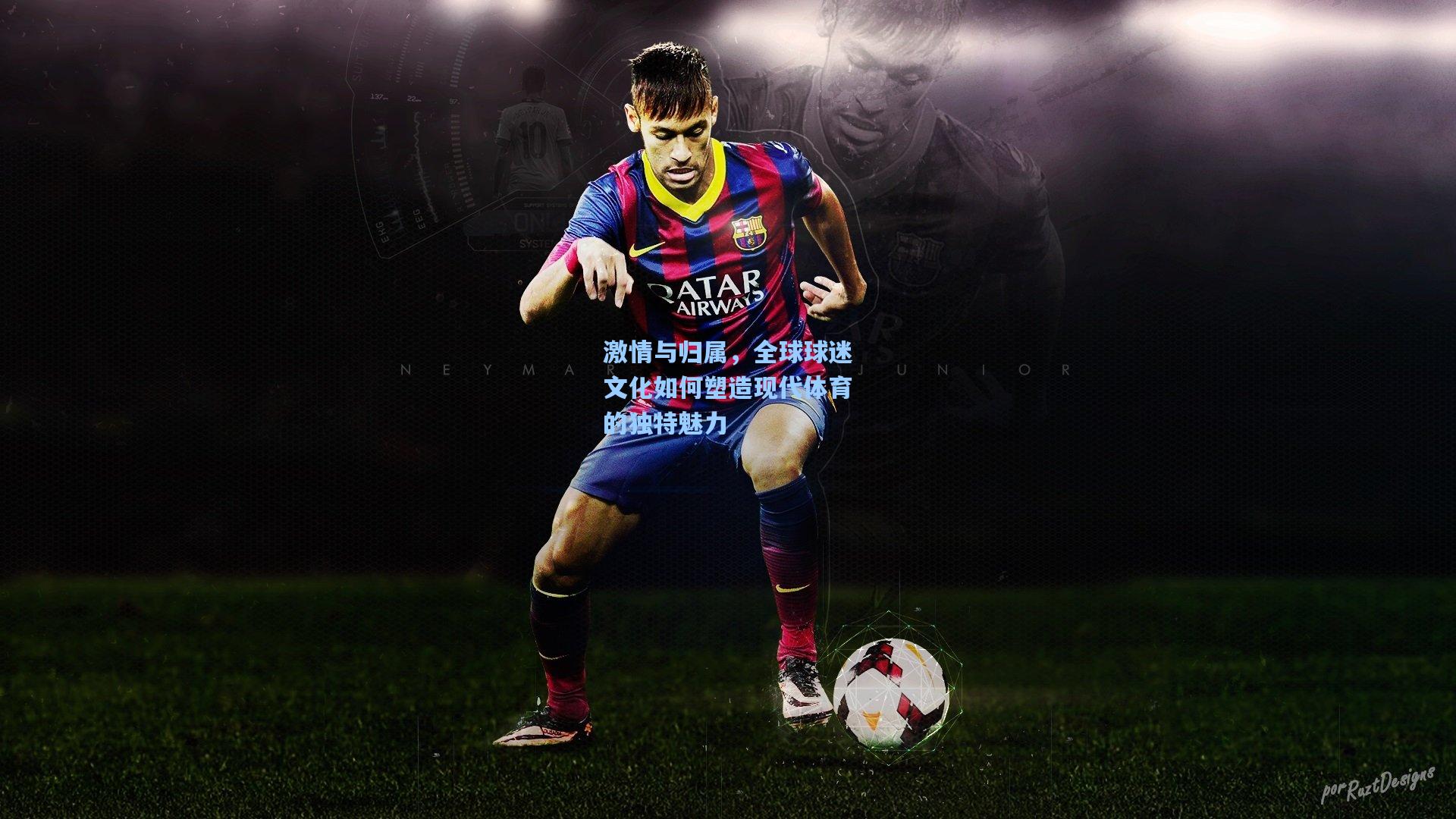 激情与归属，全球球迷文化如何塑造现代体育的独特魅力