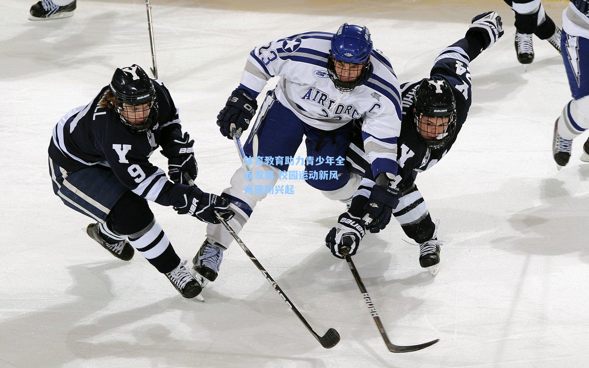 体育教育助力青少年全面发展 校园运动新风尚蓬勃兴起