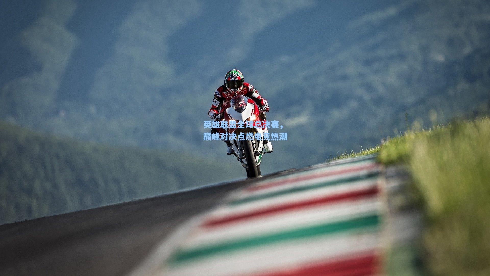 英雄联盟全球总决赛，巅峰对决点燃电竞热潮