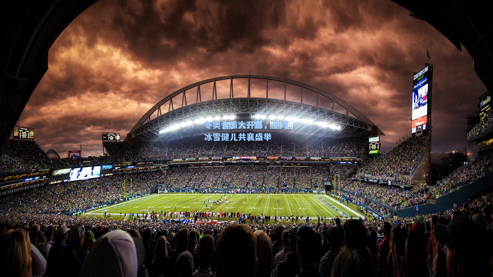 冬奥会盛大开幕,全球冰雪健儿共襄盛举