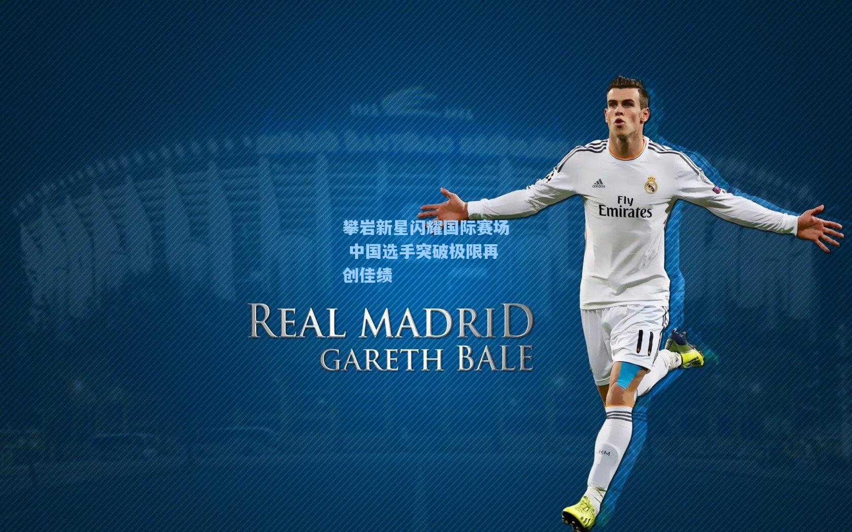 攀岩新星闪耀国际赛场 中国选手突破极限再创佳绩