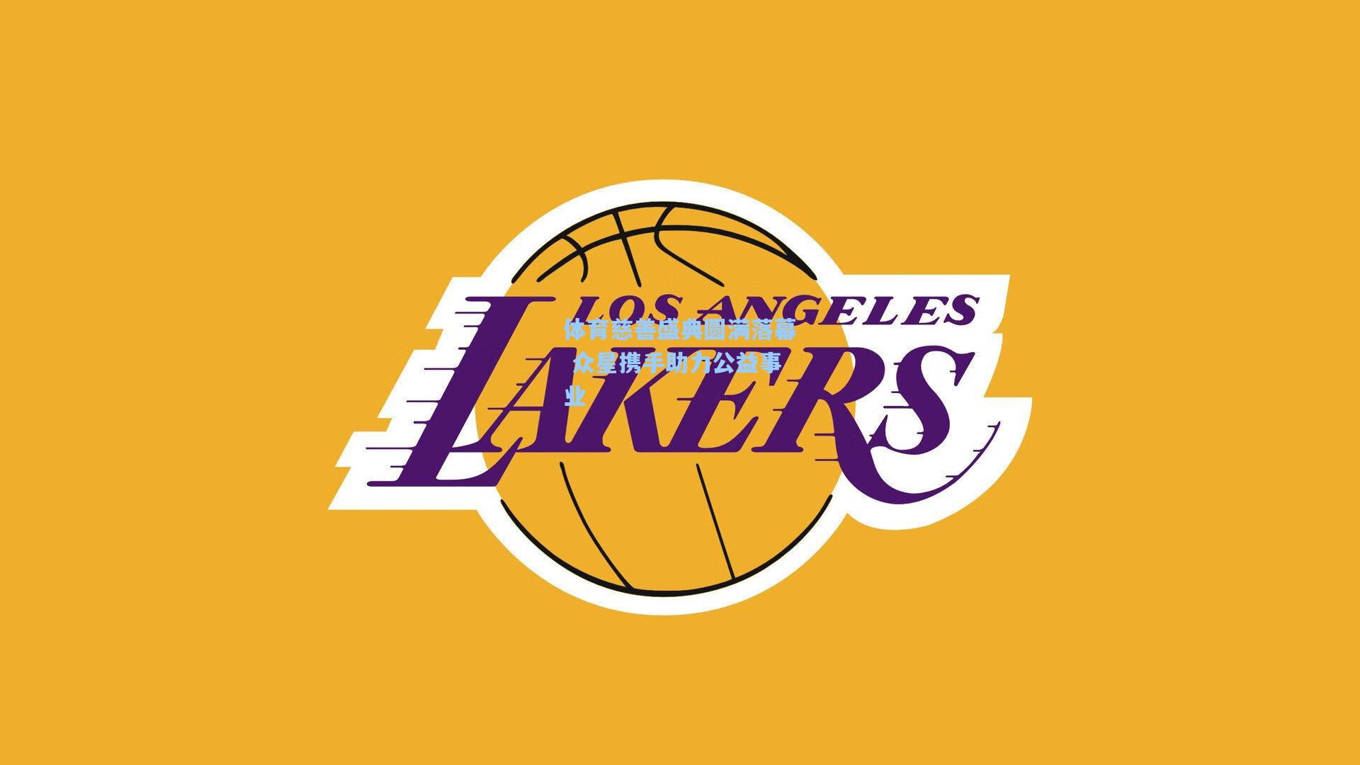 体育慈善盛典圆满落幕 众星携手助力公益事业