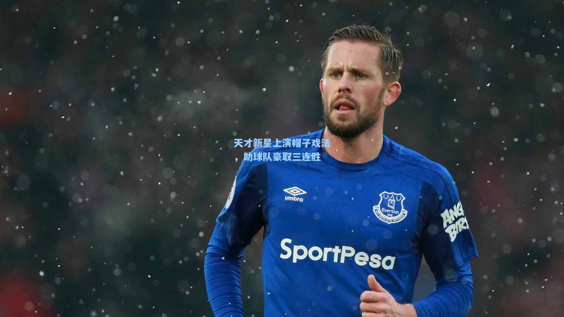 天才新星上演帽子戏法,助球队豪取三连胜