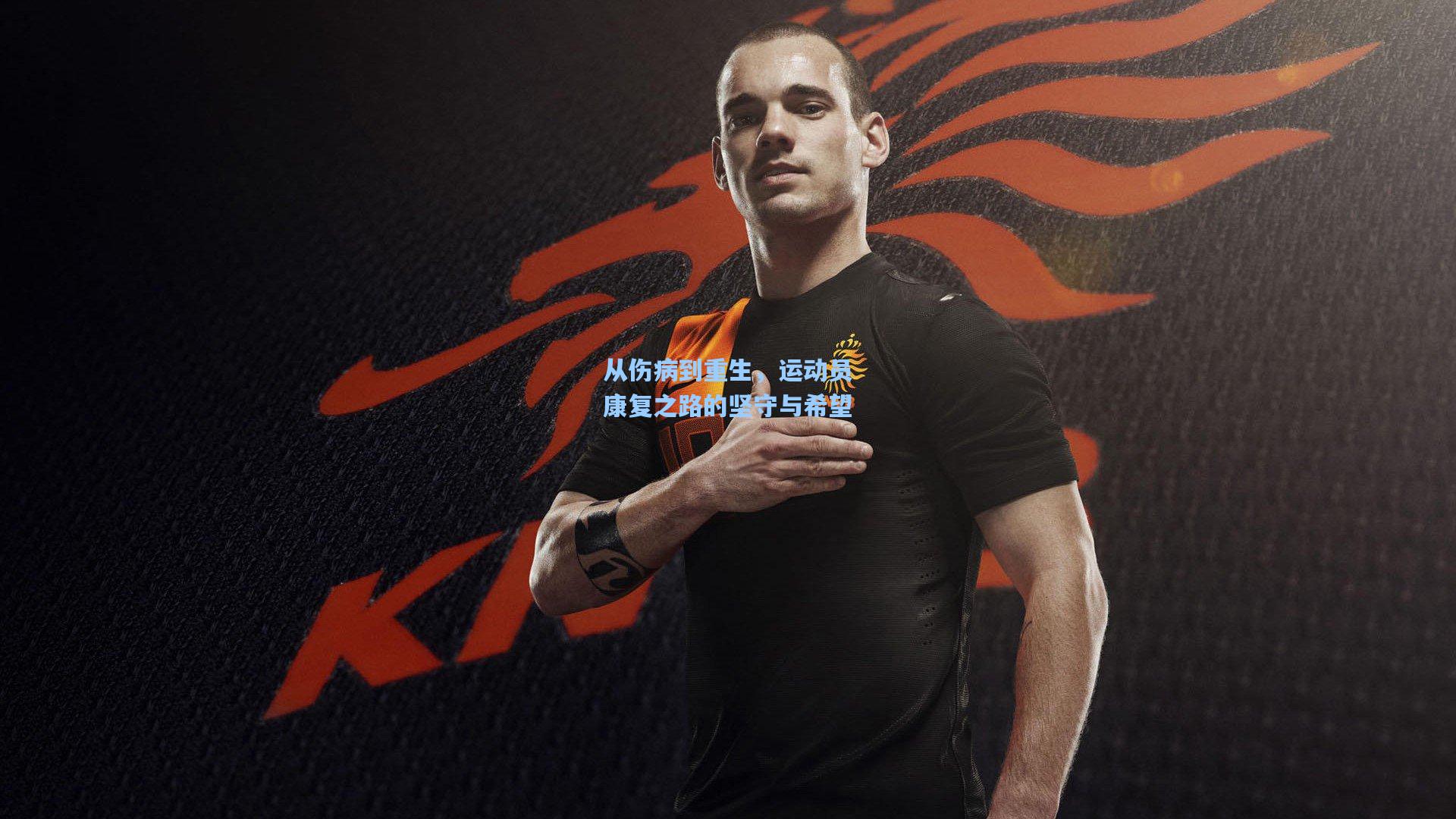 从伤病到重生,运动员康复之路的坚守与希望