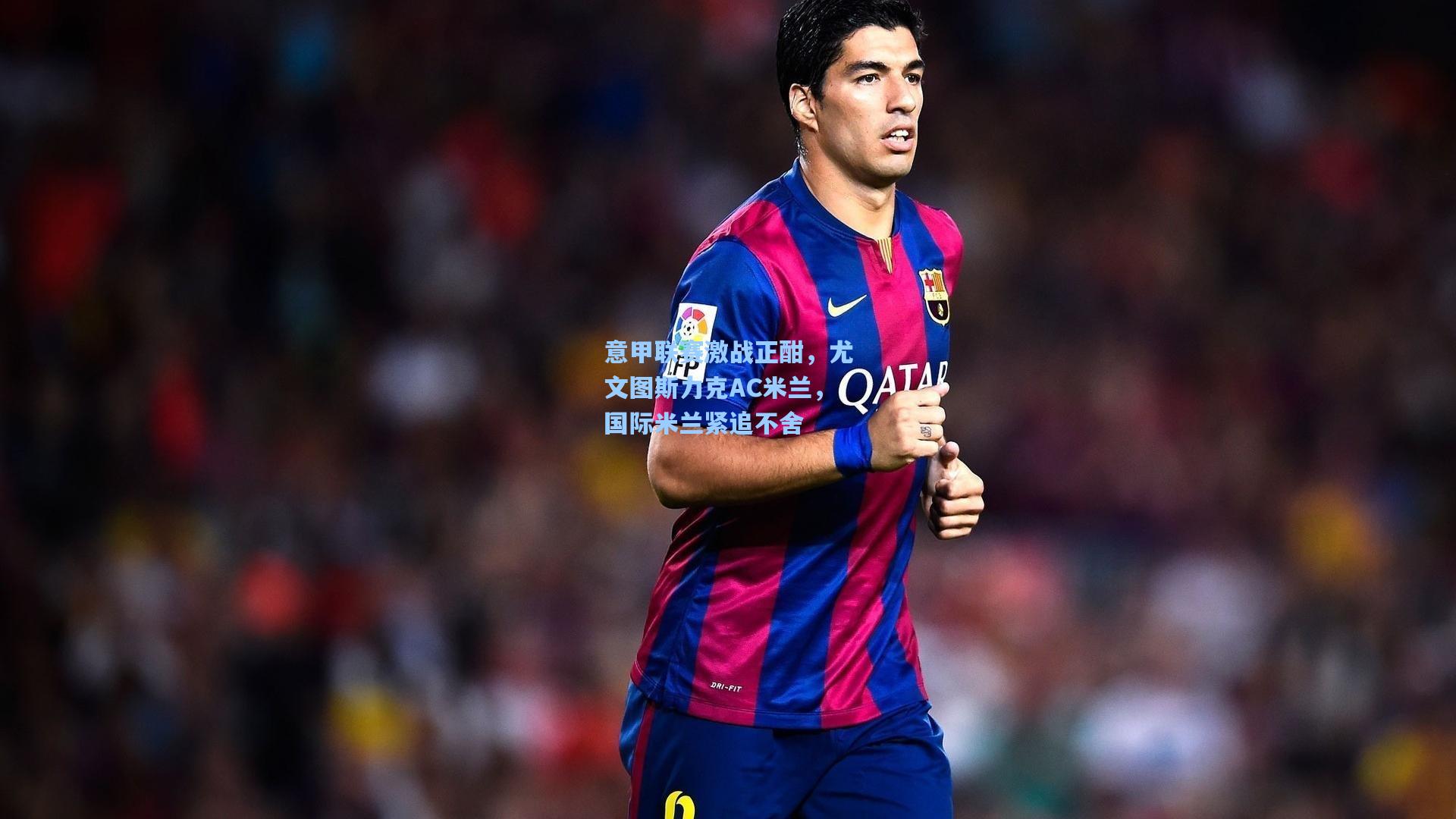 意甲联赛激战正酣,尤文图斯力克AC米兰,国际米兰紧追不舍