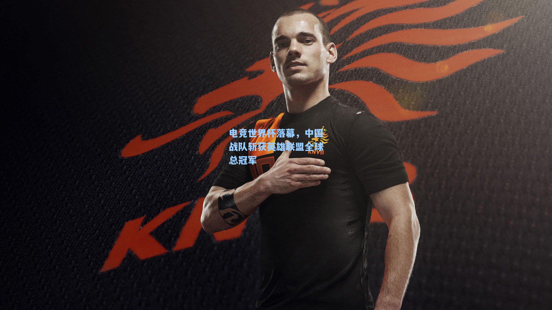 电竞世界杯落幕,中国战队斩获英雄联盟全球总冠军