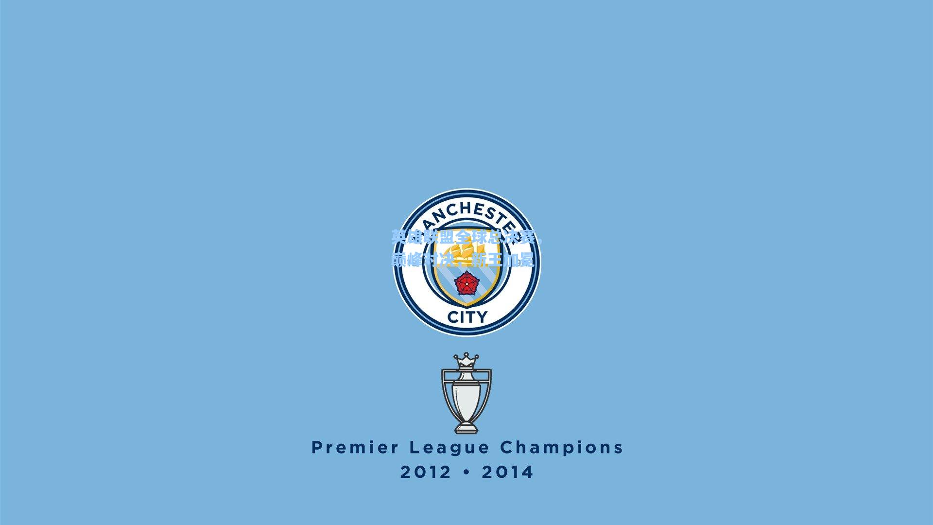 英雄联盟全球总决赛，巅峰对决，新王加冕