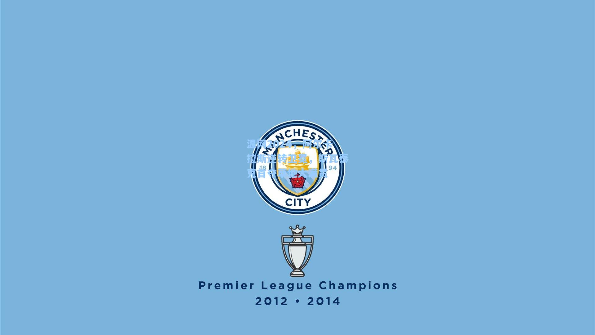 温网2024，阿尔卡拉斯逆转卫冕，斯瓦泰克首夺草地大满贯