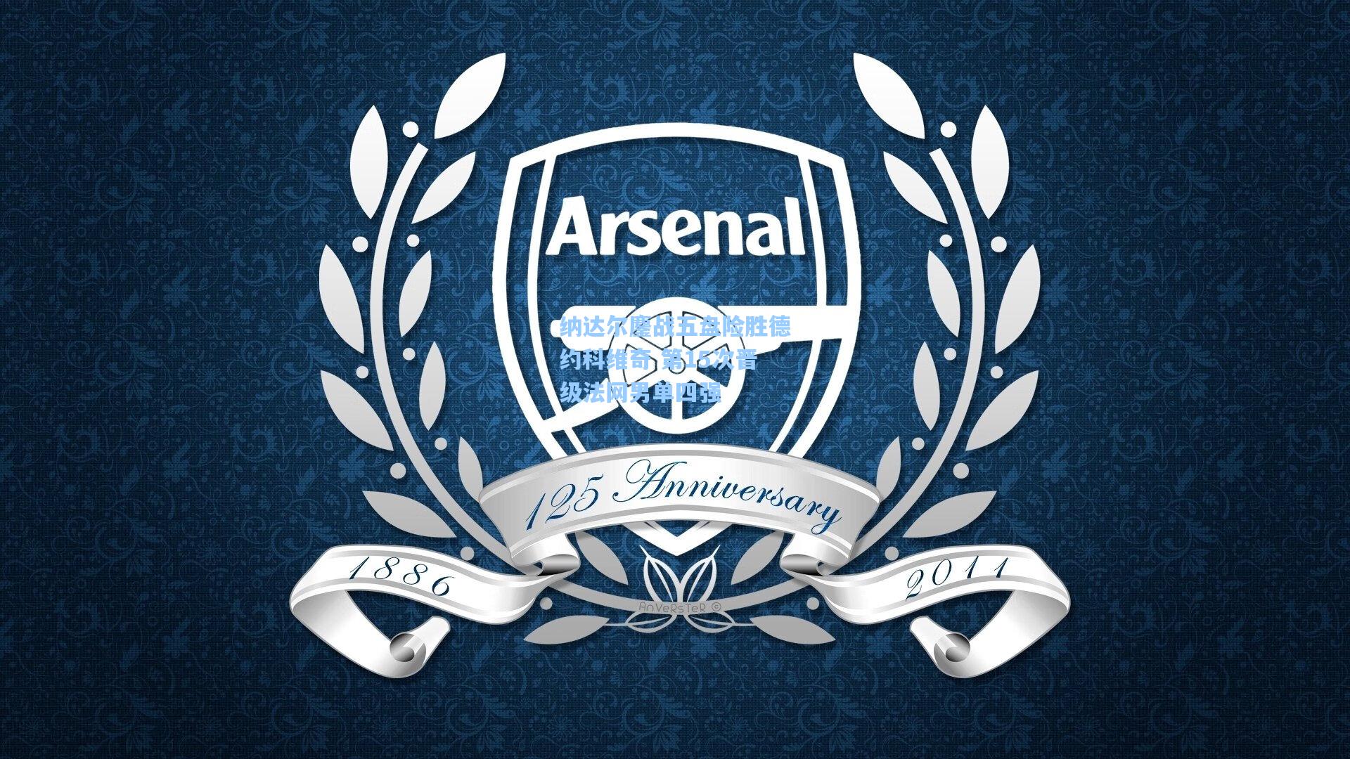 纳达尔鏖战五盘险胜德约科维奇 第15次晋级法网男单四强