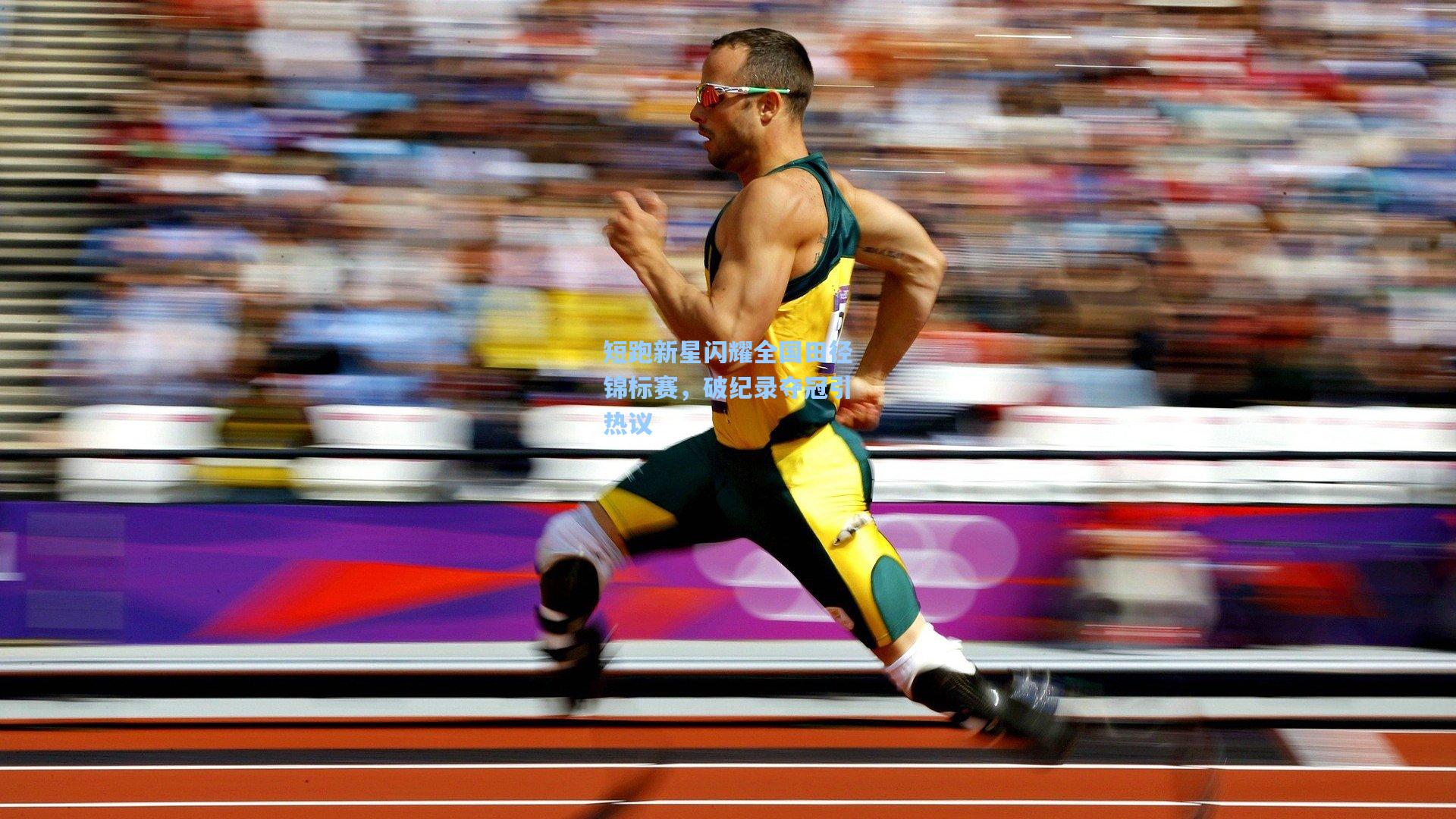 短跑新星闪耀全国田径锦标赛，破纪录夺冠引热议