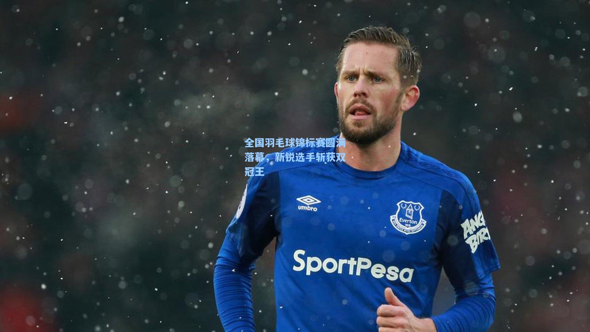 全国羽毛球锦标赛圆满落幕,新锐选手斩获双冠王