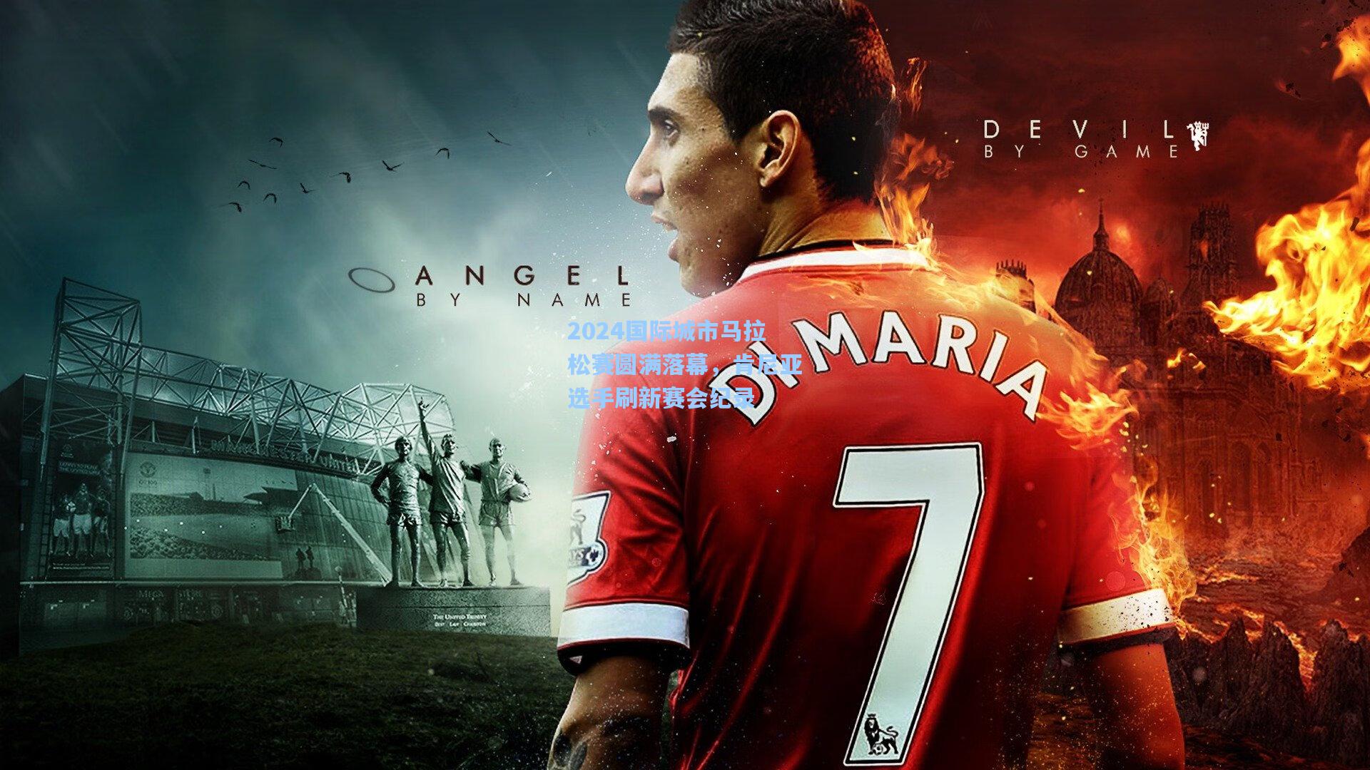 2024国际城市马拉松赛圆满落幕,肯尼亚选手刷新赛会纪录