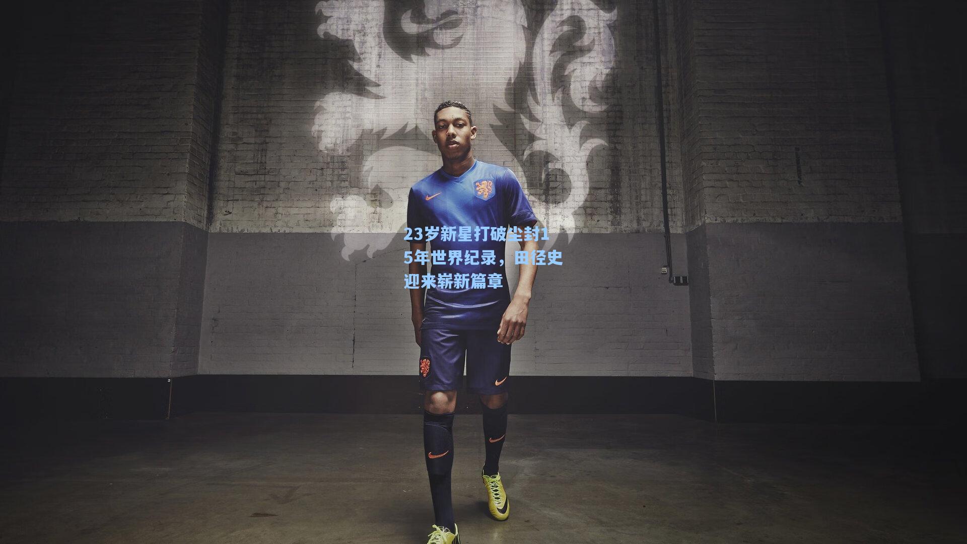 23岁新星打破尘封15年世界纪录,田径史迎来崭新篇章