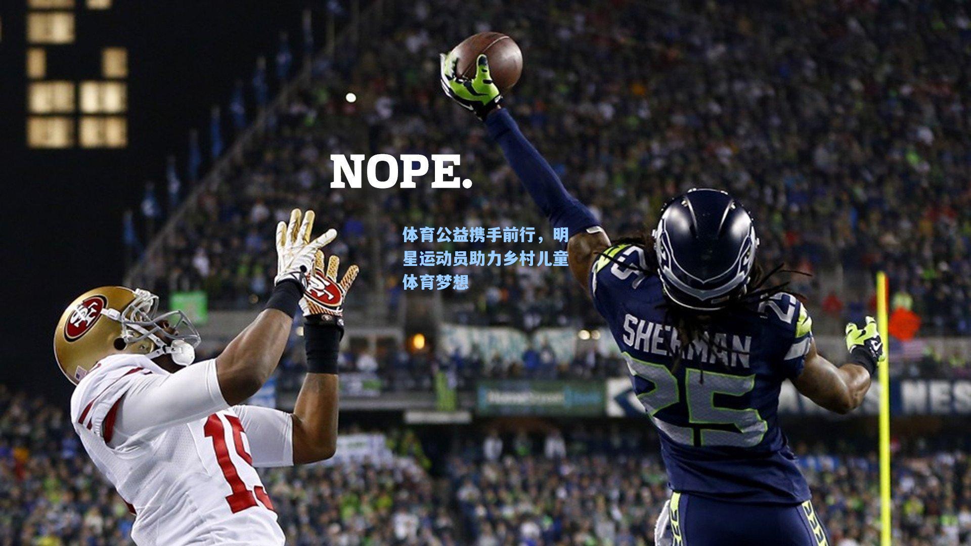 体育公益携手前行,明星运动员助力乡村儿童体育梦想