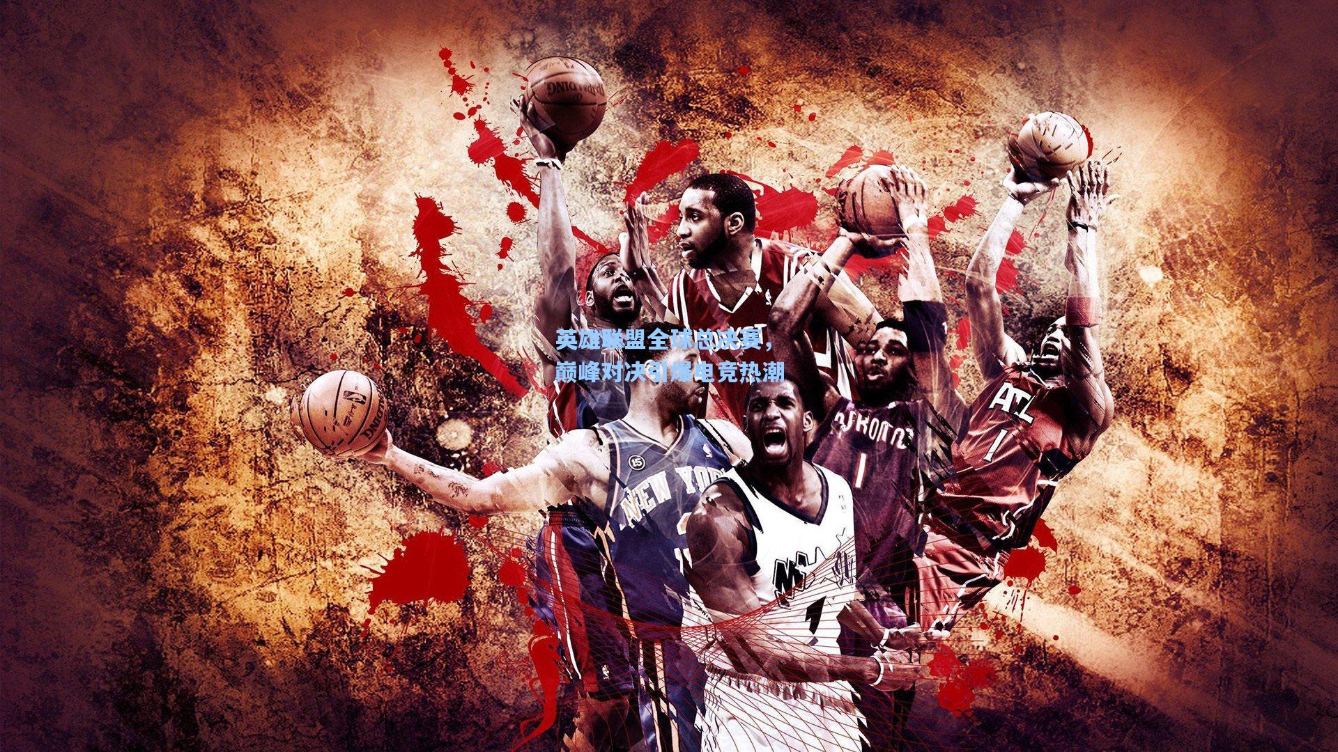 英雄联盟全球总决赛，巅峰对决引爆电竞热潮