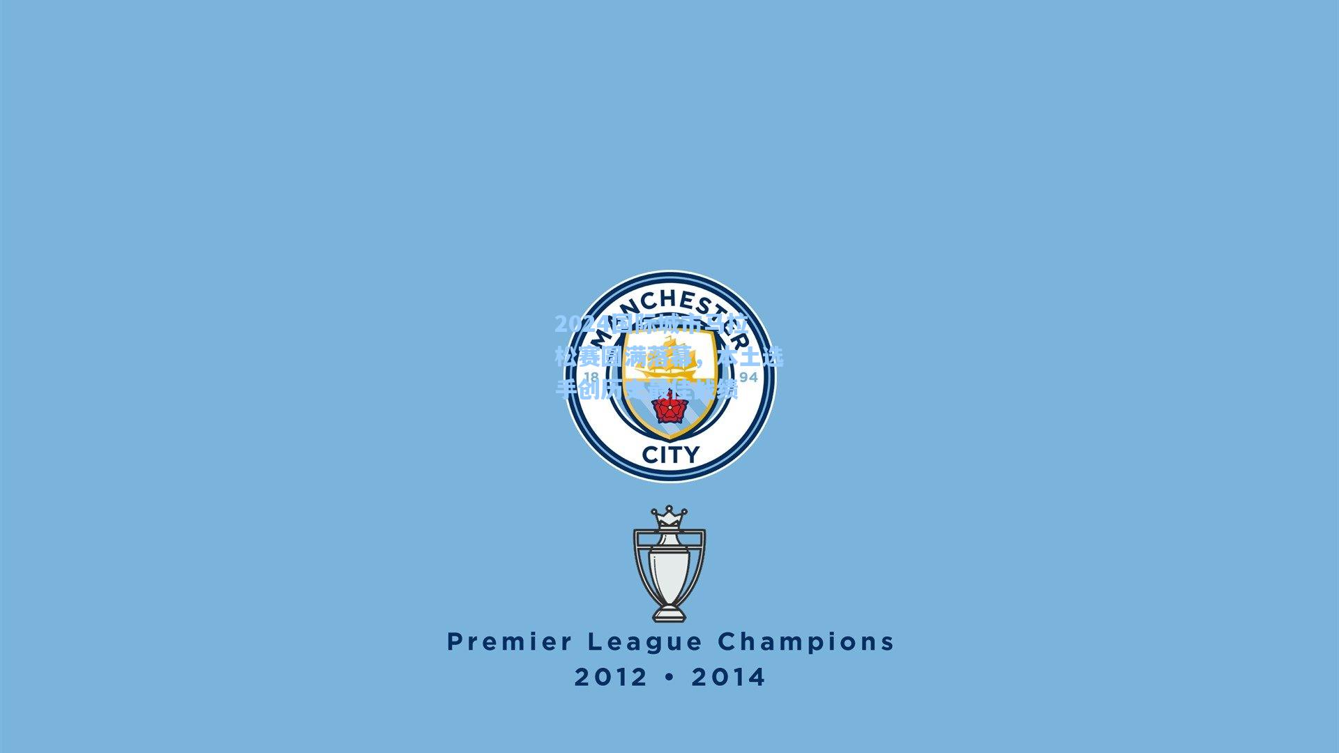 2024国际城市马拉松赛圆满落幕，本土选手创历史最佳战绩