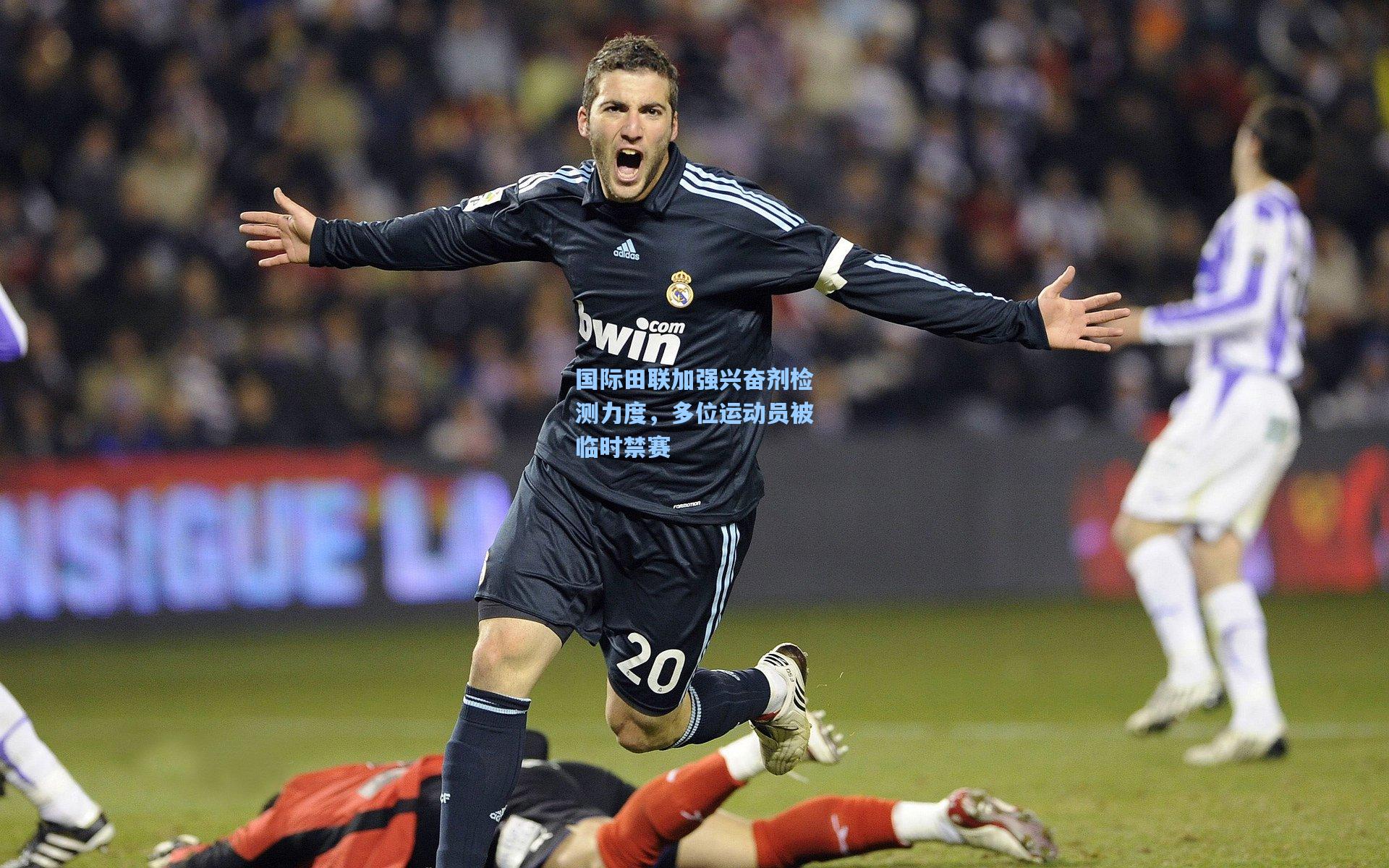 国际田联加强兴奋剂检测力度，多位运动员被临时禁赛