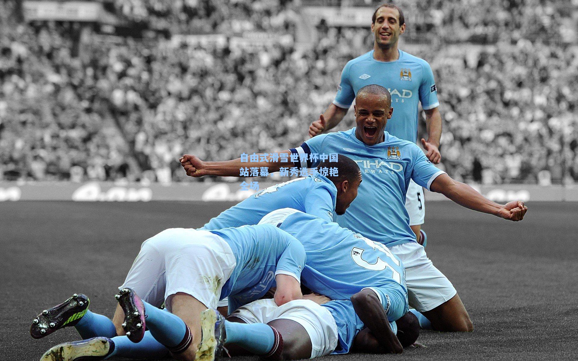 自由式滑雪世界杯中国站落幕，新秀选手惊艳全场