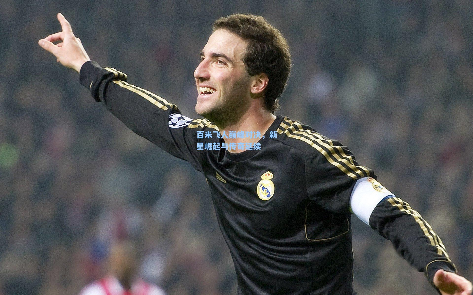 百米飞人巅峰对决，新星崛起与传奇延续