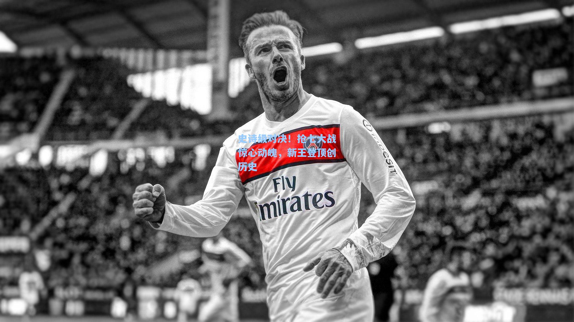 史诗级对决！抢七大战惊心动魄，新王登顶创历史