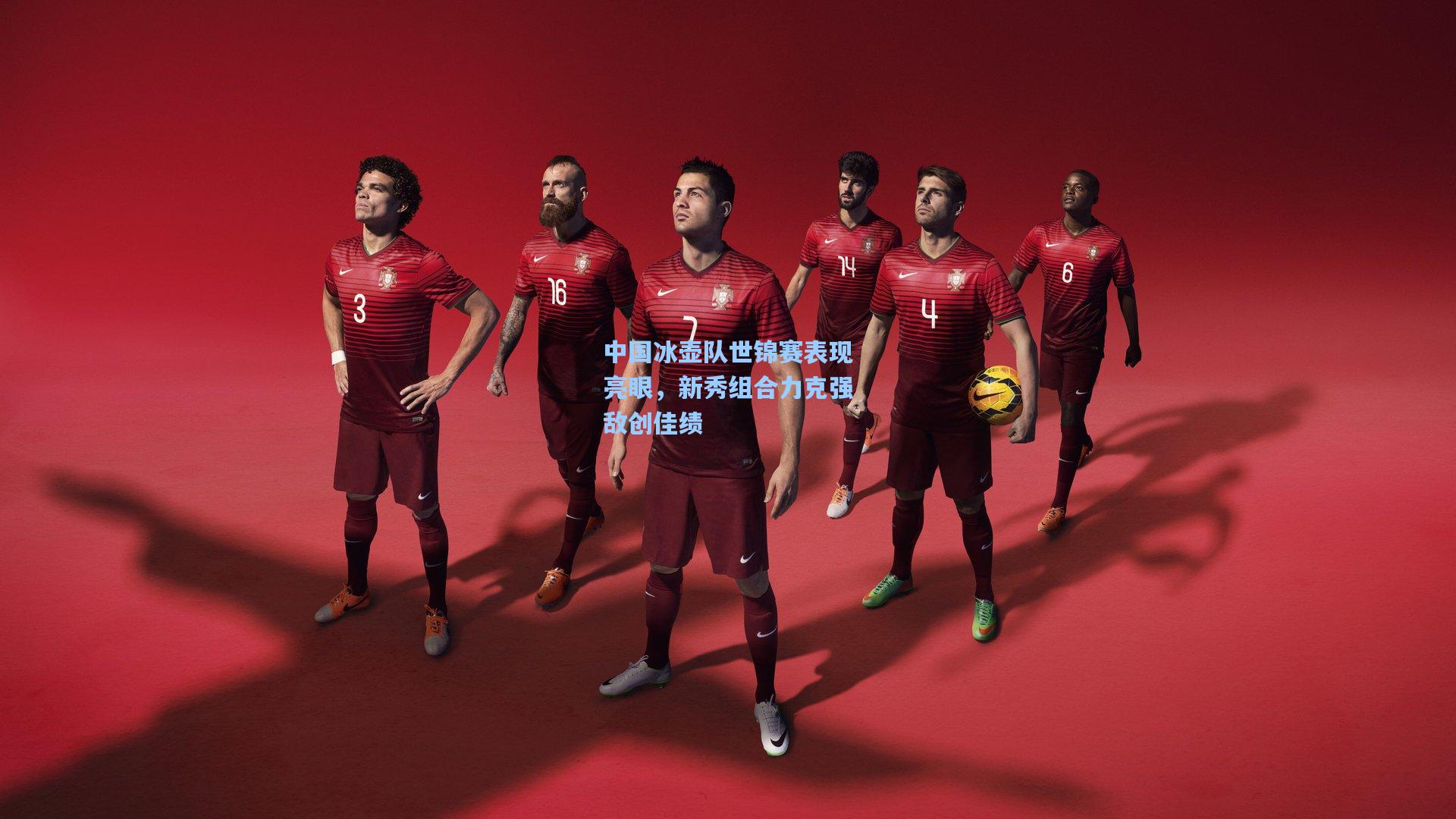 中国冰壶队世锦赛表现亮眼,新秀组合力克强敌创佳绩