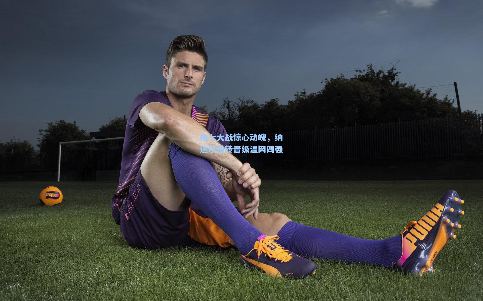 抢七大战惊心动魄,纳达尔逆转晋级温网四强