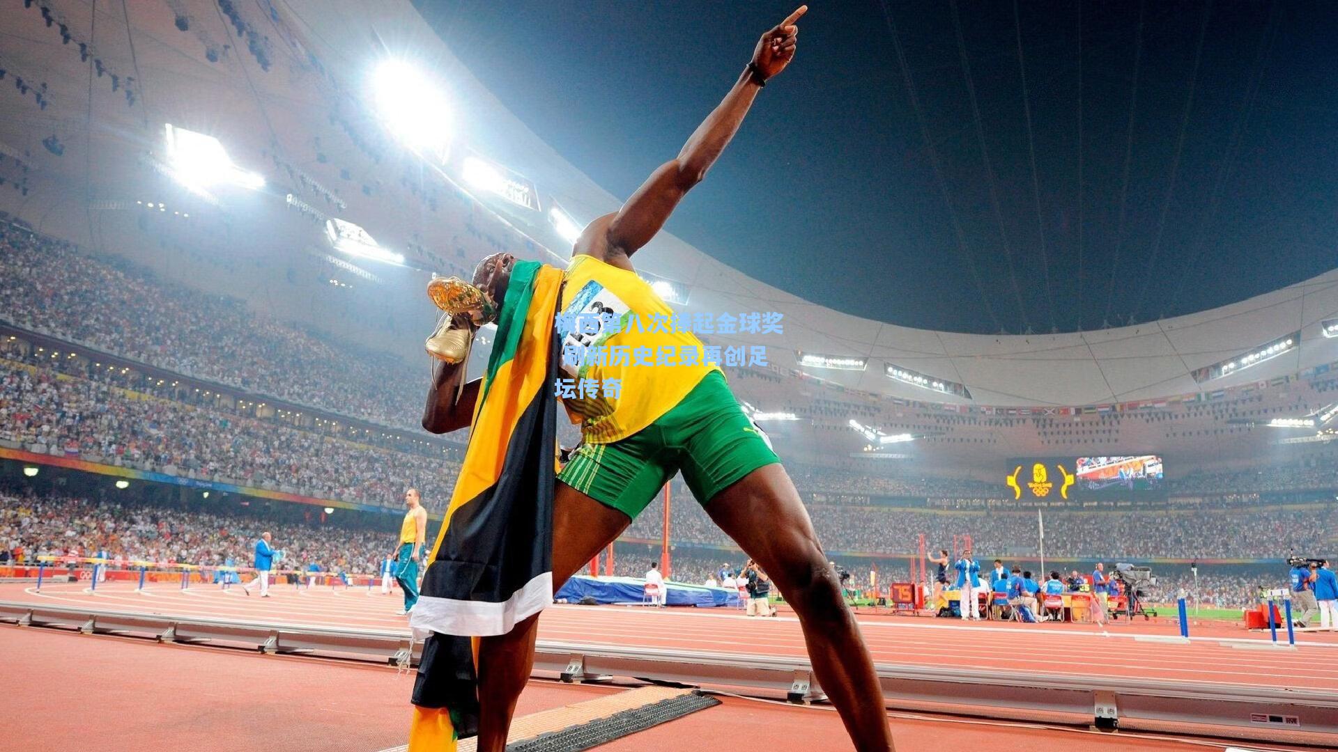 梅西第八次捧起金球奖 刷新历史纪录再创足坛传奇