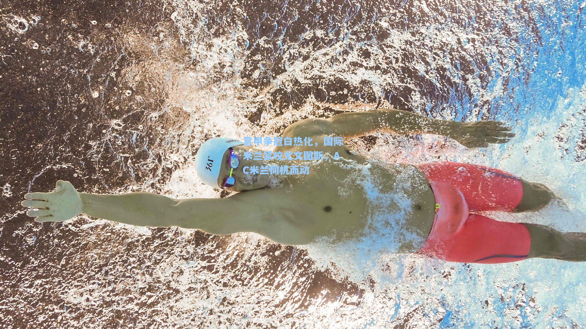 意甲争冠白热化，国际米兰紧咬尤文图斯，AC米兰伺机而动