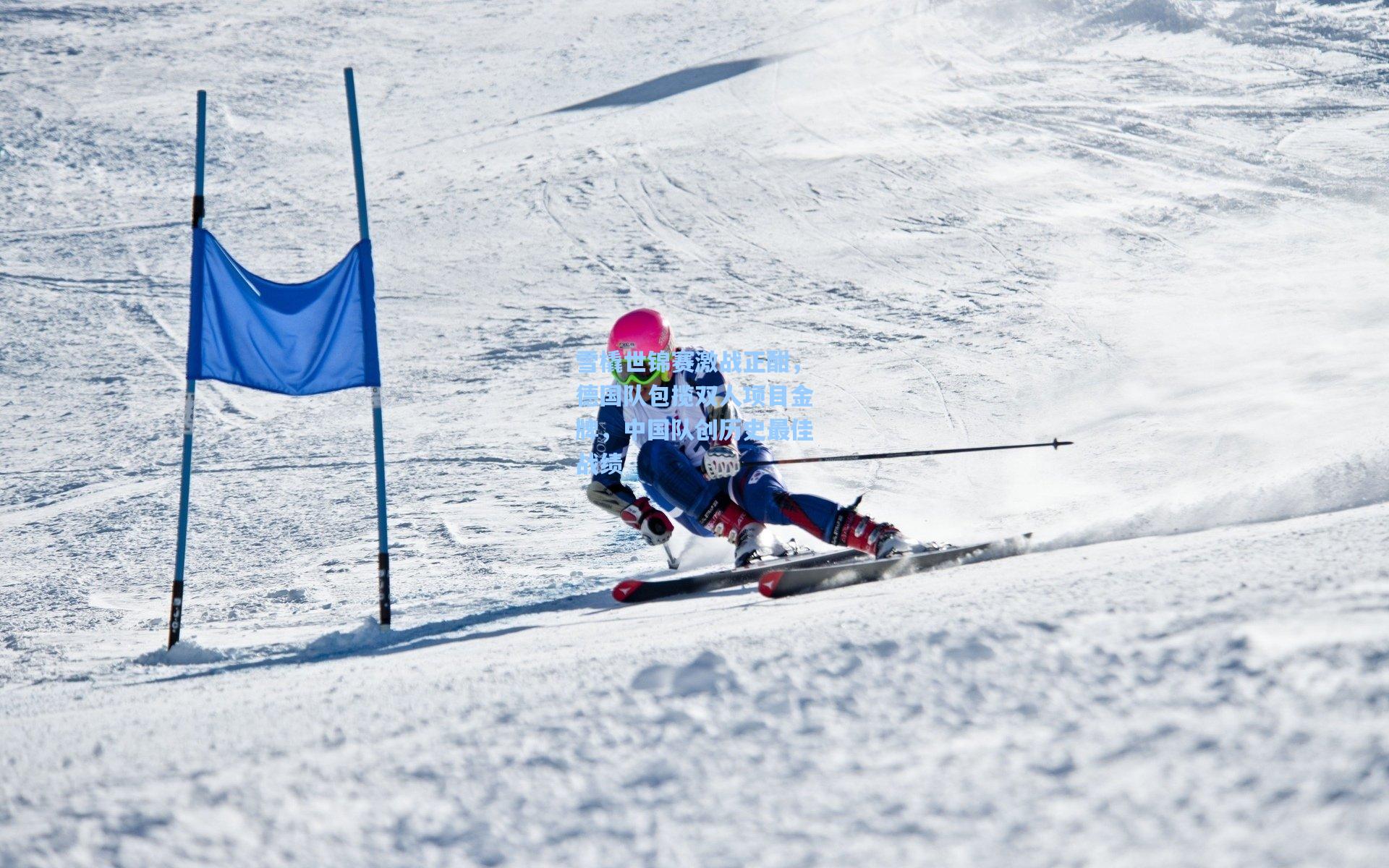 雪橇世锦赛激战正酣,德国队包揽双人项目金牌,中国队创历史最佳战绩