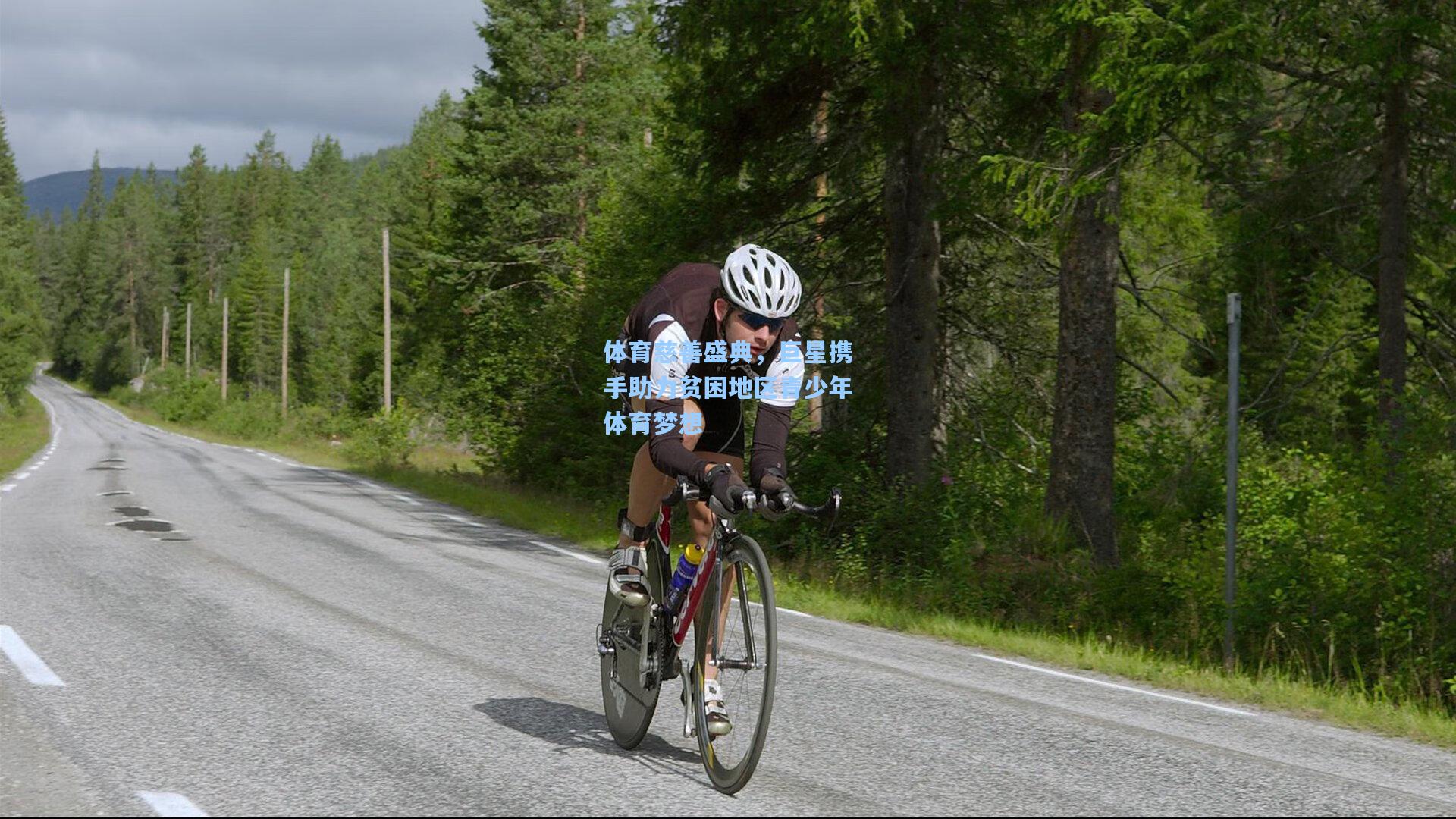 体育慈善盛典,巨星携手助力贫困地区青少年体育梦想