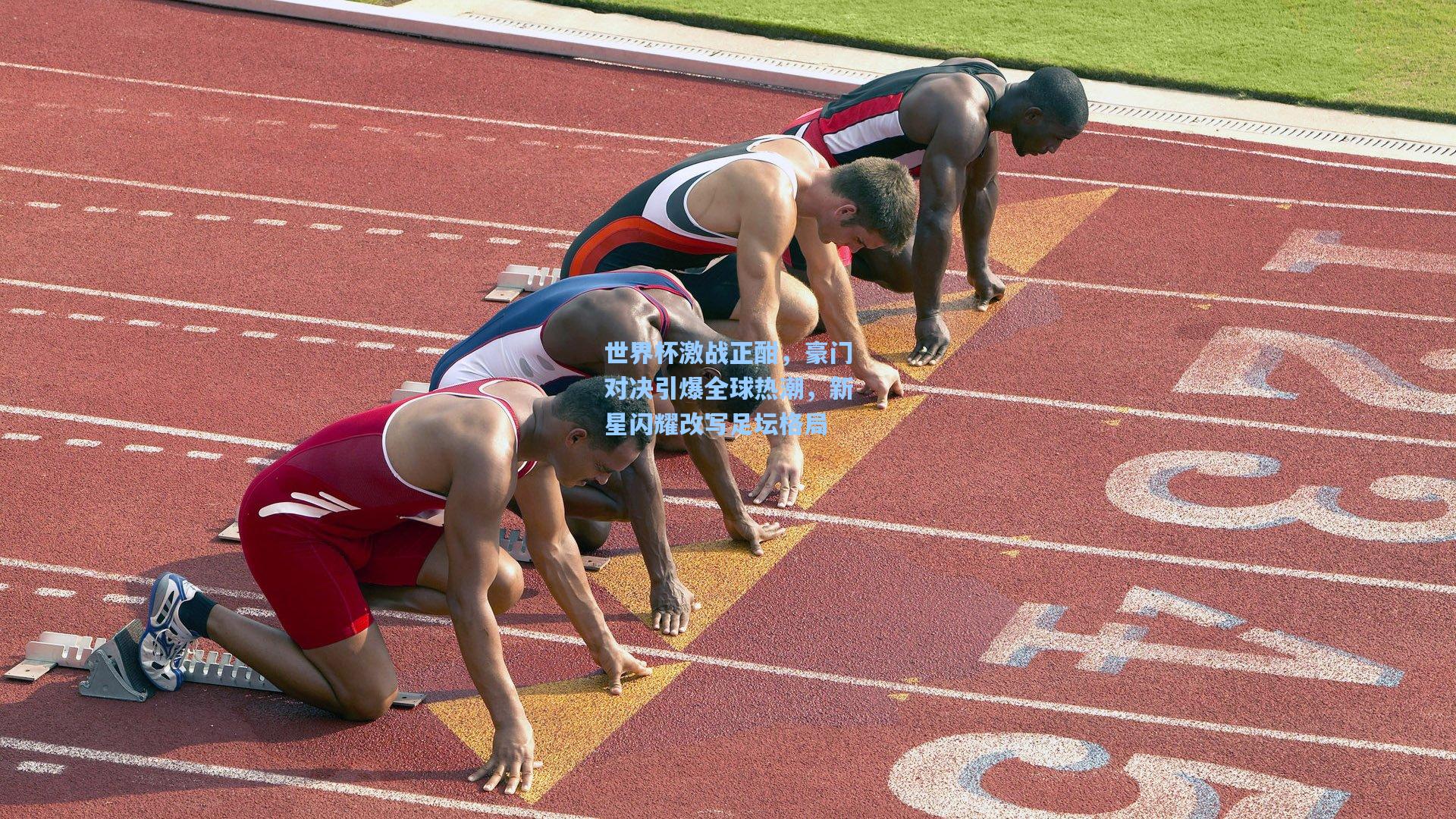 世界杯激战正酣，豪门对决引爆全球热潮，新星闪耀改写足坛格局