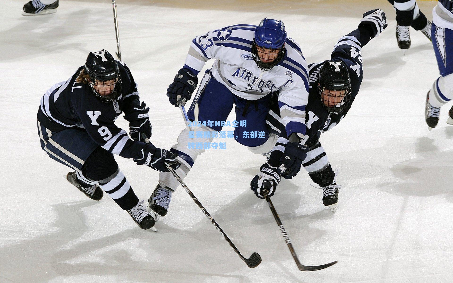 2024年NBA全明星赛精彩落幕,东部逆转西部夺魁