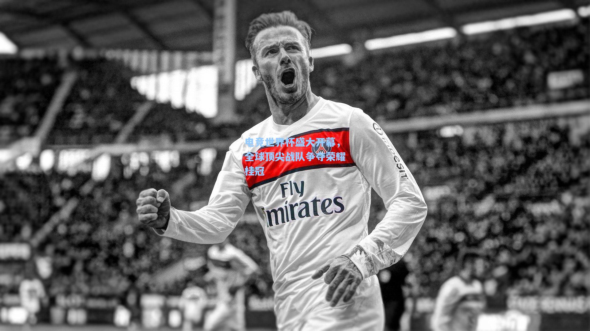 电竞世界杯盛大开幕，全球顶尖战队争夺荣耀桂冠