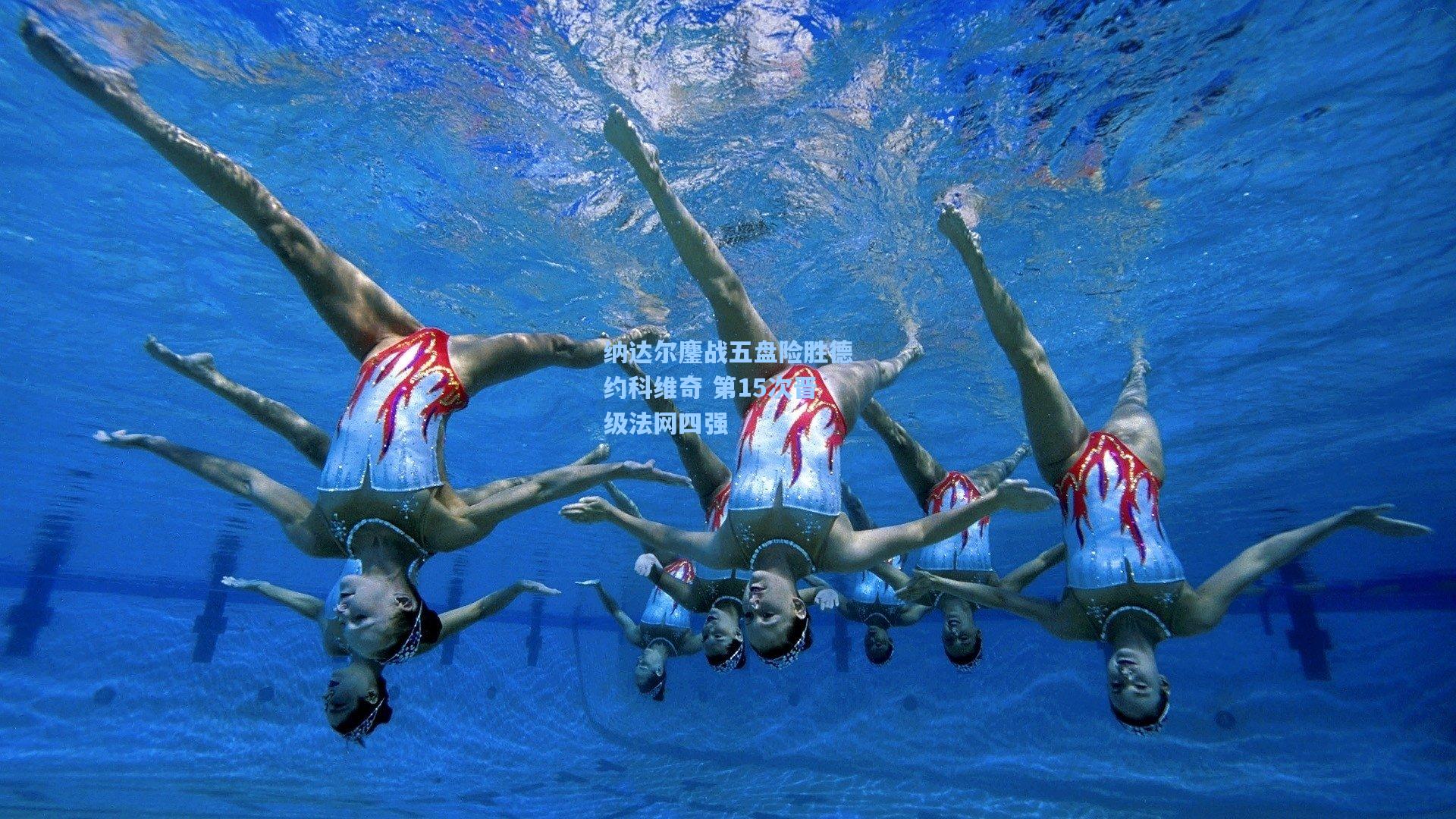 纳达尔鏖战五盘险胜德约科维奇 第15次晋级法网四强