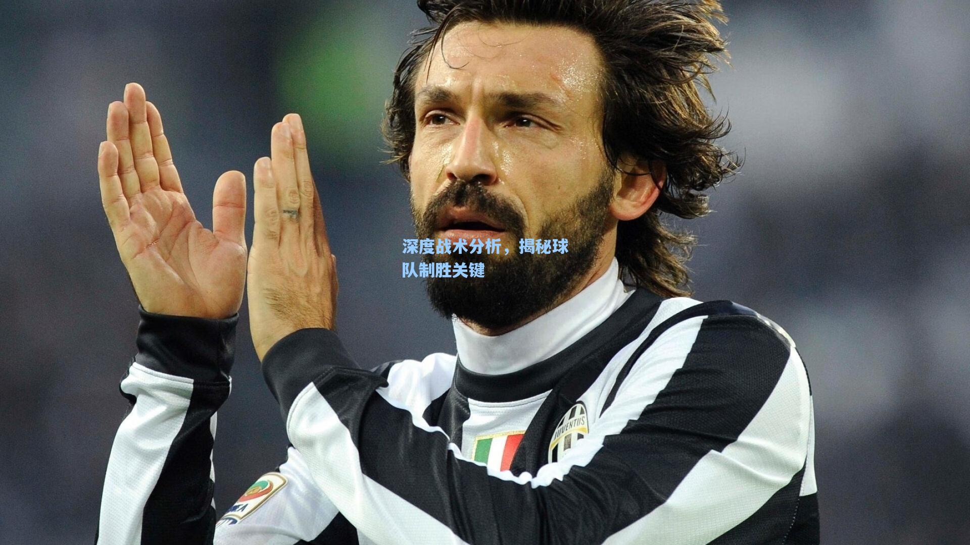 深度战术分析，揭秘球队制胜关键